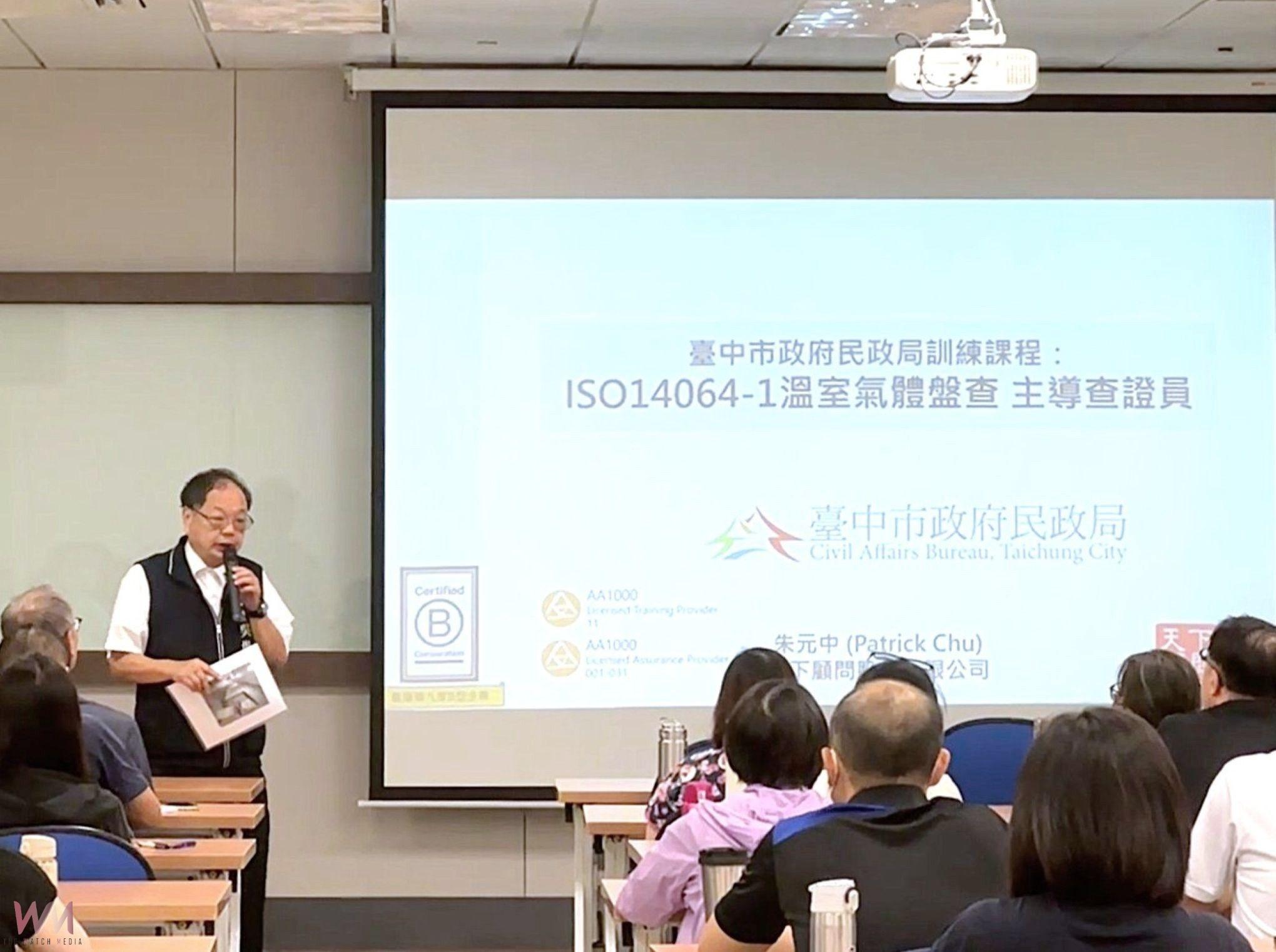 全員取證　中市民政局推動ISO 14064-1培訓 　強化公部門碳盤查專業力 - https://www.watchmedia01.com