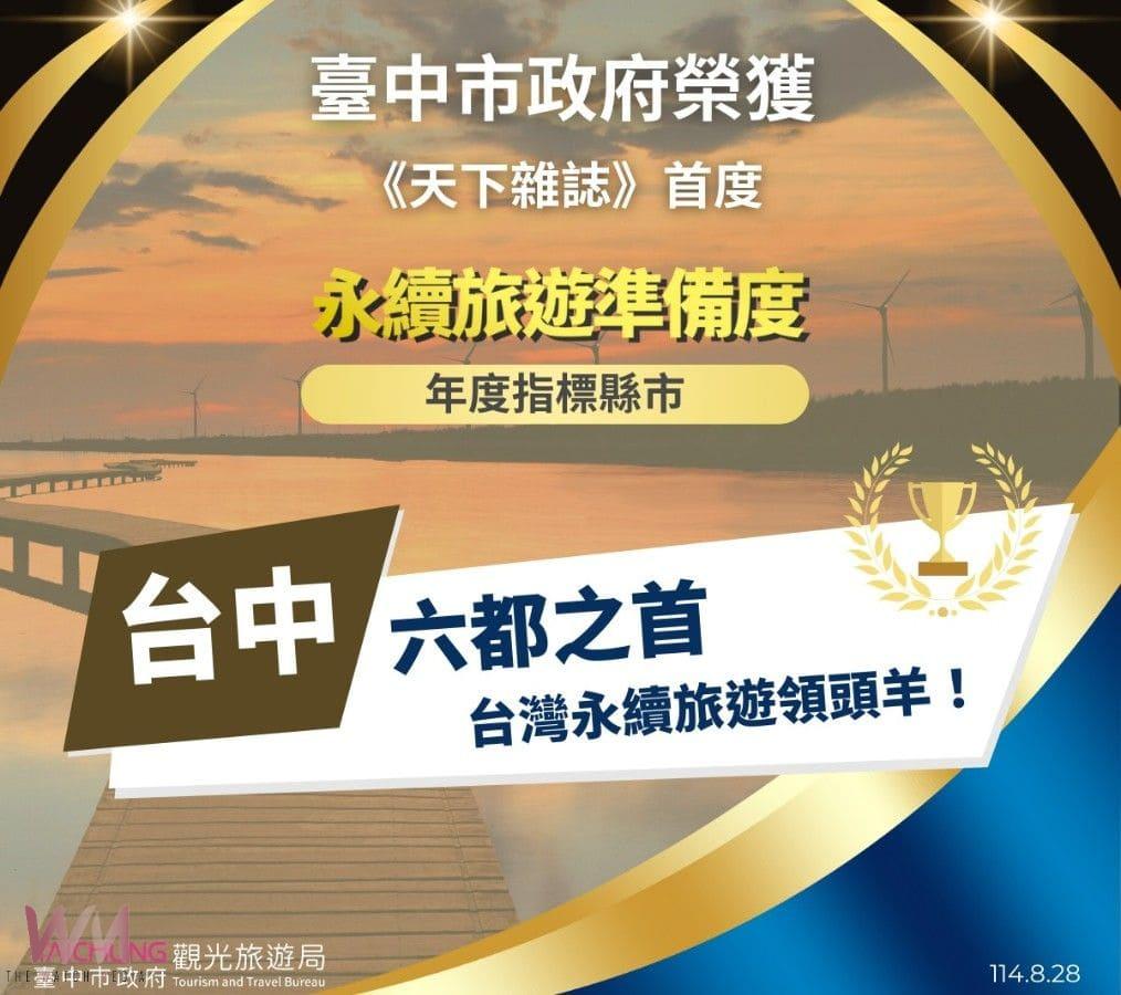 台中市榮登六都第一　《天下雜誌》首度永續旅遊準備度調查出爐 - https://www.watchmedia01.com
