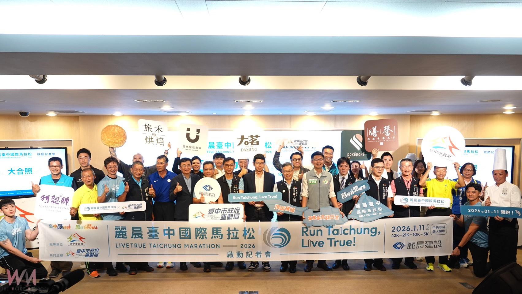 2026麗晨台中國際馬拉松賽事啟動　明115年元月中央球場盛大登場 - https://www.watchmedia01.com