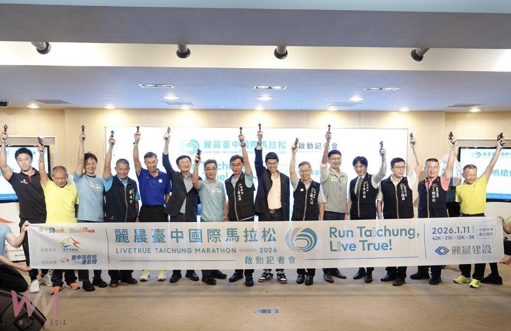 2026麗晨台中國際馬拉松賽事啟動　明115年元月中央球場盛大登場 - https://www.watchmedia01.com