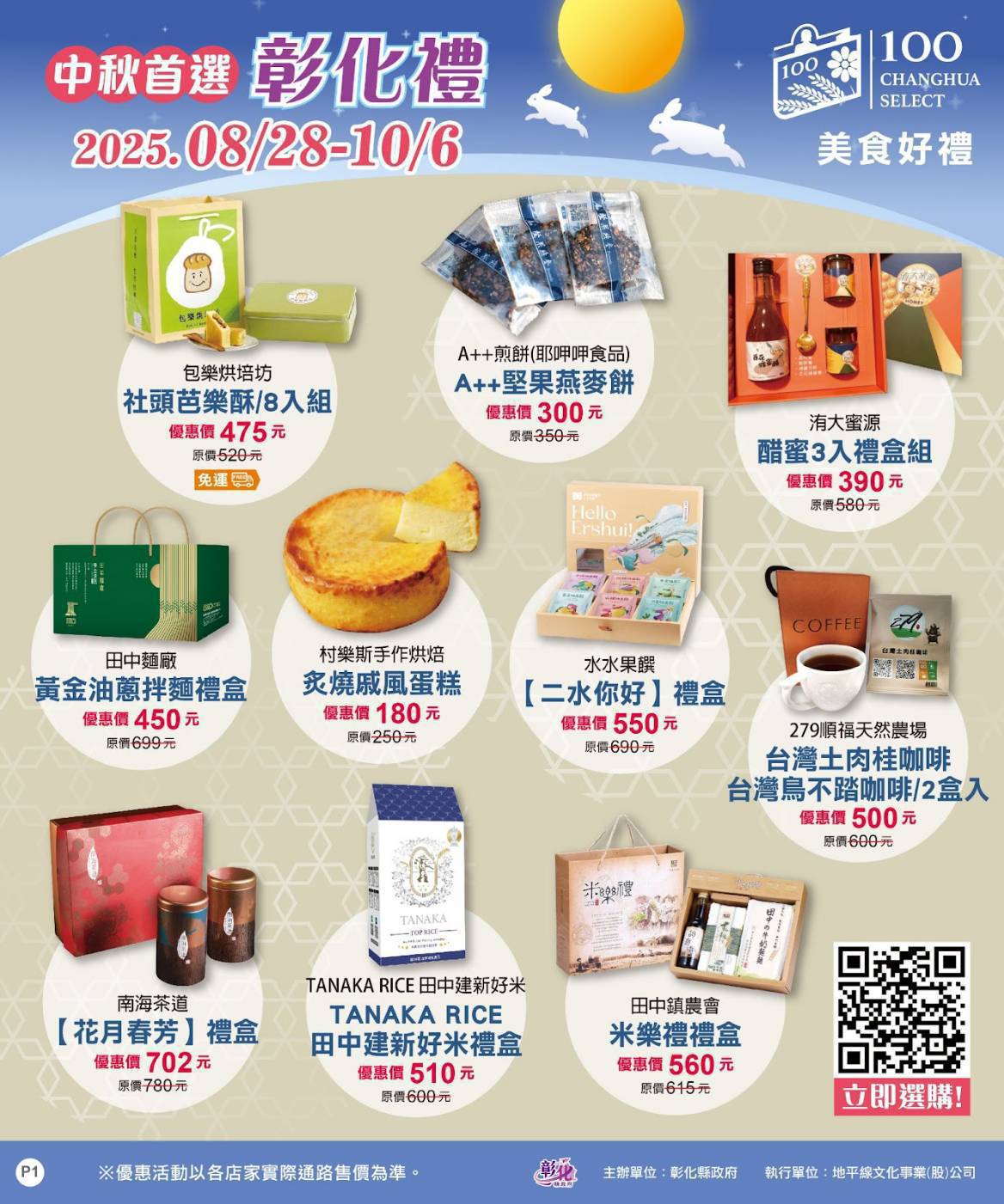中秋送禮不NG！彰化百大商品專區開張　最低64折好康搶起來 - https://www.watchmedia01.com