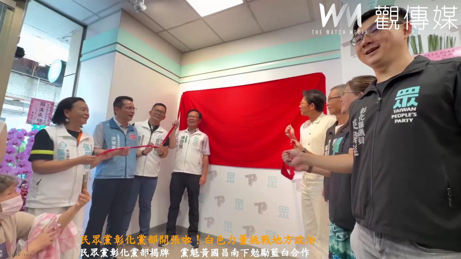 （有影片）／民眾黨彰化黨部開張啦！黨魁黃國昌南下勉勵藍白合作
