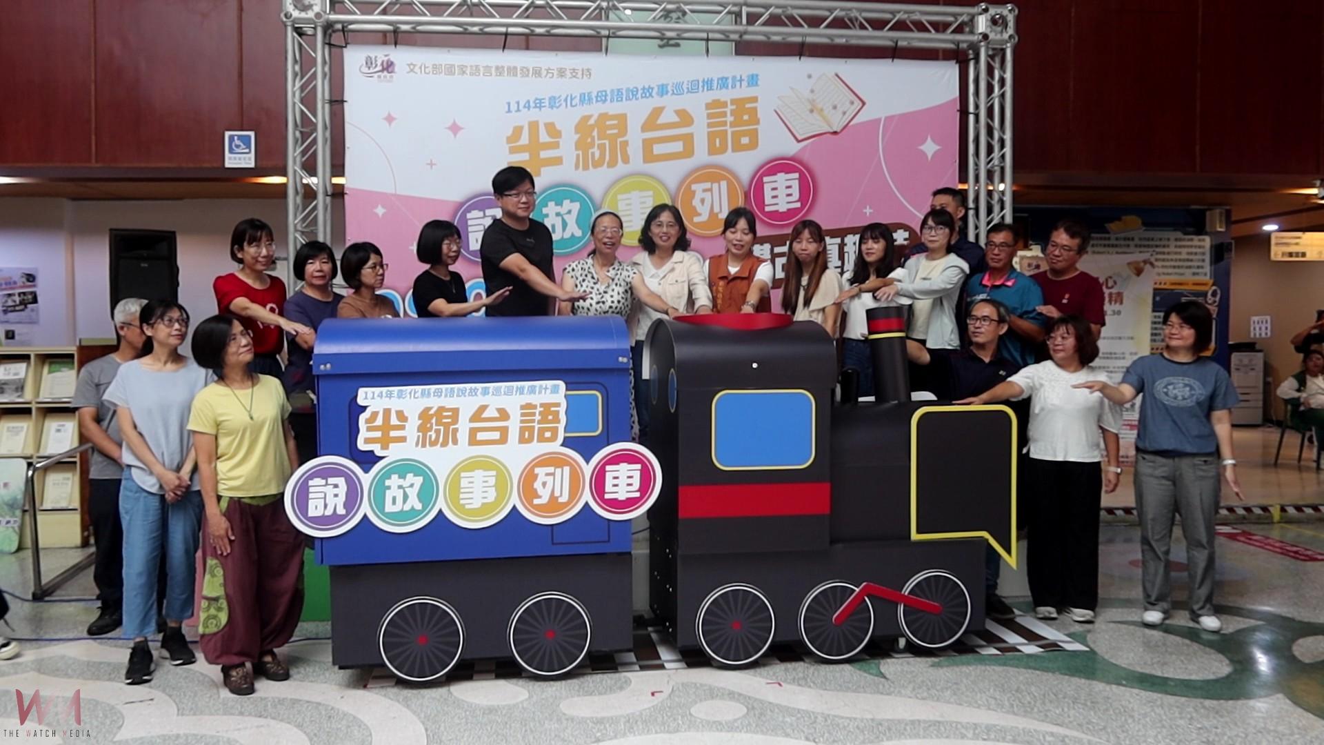（有影片）／半線台語說故事列車啟程　親子笑聲中學台語、手作玩創意 - https://www.watchmedia01.com