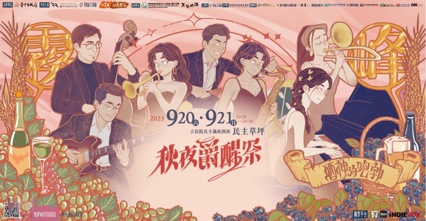 2025秋夜爵醒祭—品味爵士樂與地酒的最佳盛會 - https://www.watchmedia01.com