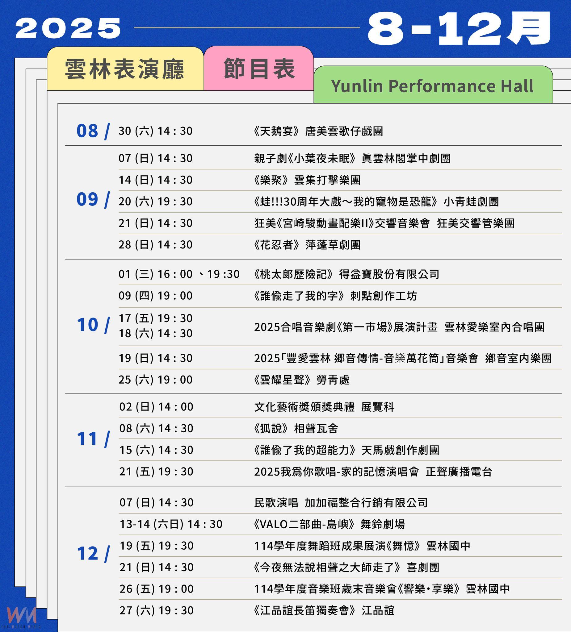 雲林表演廳下半年開演！強檔節目熱力接力 觀眾突破2萬人次 - https://www.watchmedia01.com