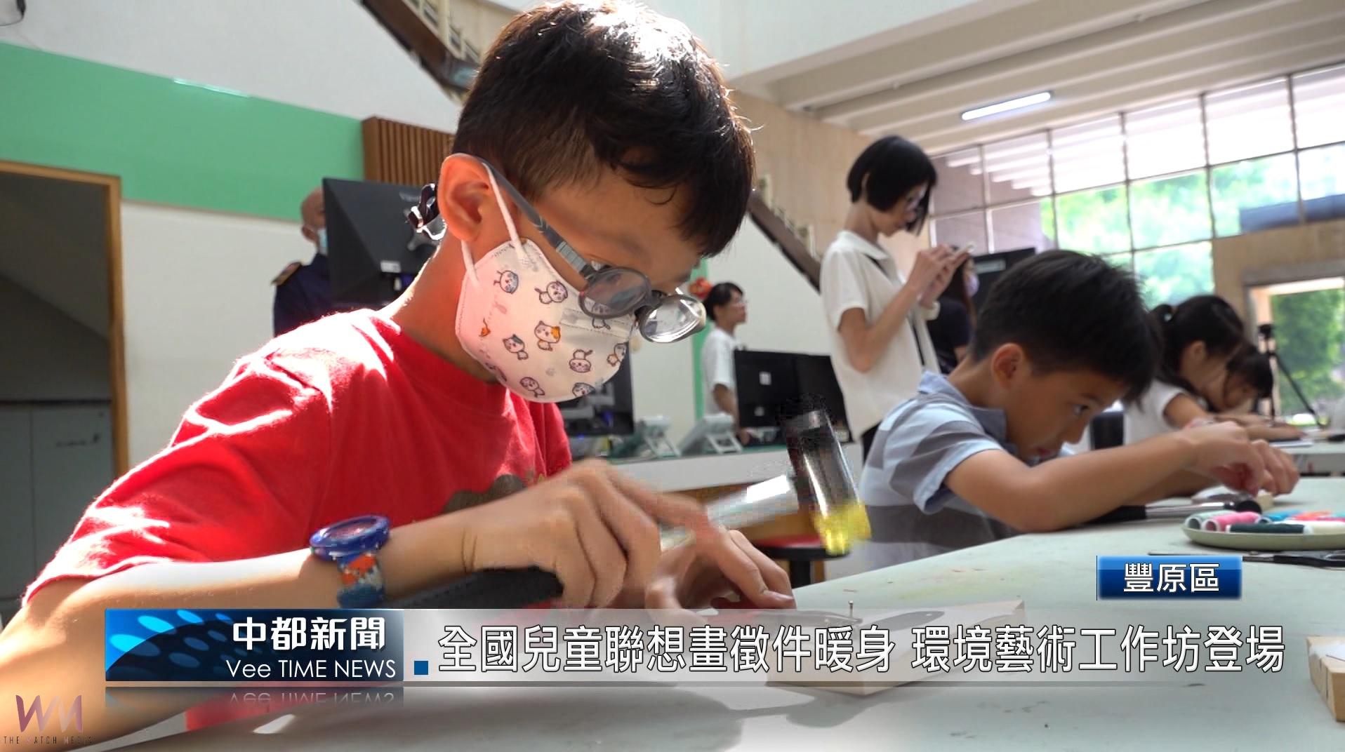 （有影片）／全國兒童聯想畫徵件暖身 環境藝術工作坊登場 - https://www.watchmedia01.com