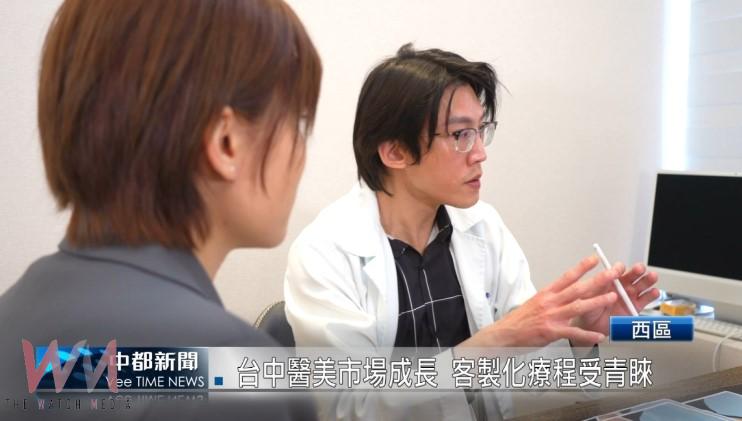 （有影片）台中醫美市場成長 客製化療程受青睞 - https://www.watchmedia01.com