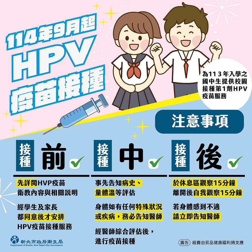 新北擴大HPV疫苗公費接種　國八男女生同步開打 - https://www.watchmedia01.com