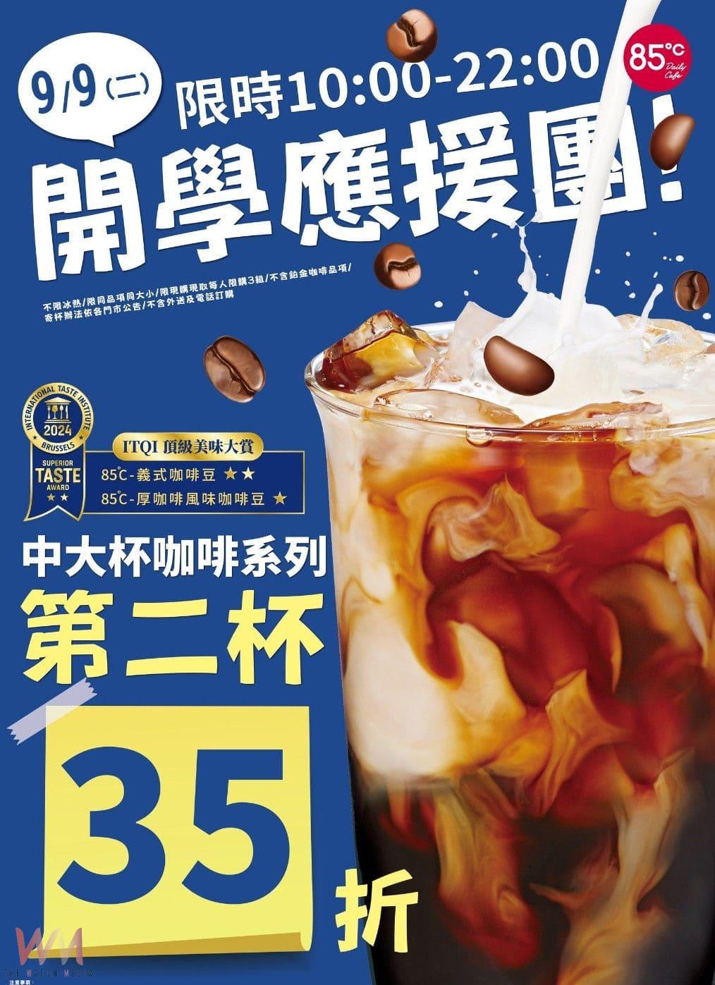 85℃開學應援團　 9月9日中大杯咖啡第二杯35折 - https://www.watchmedia01.com
