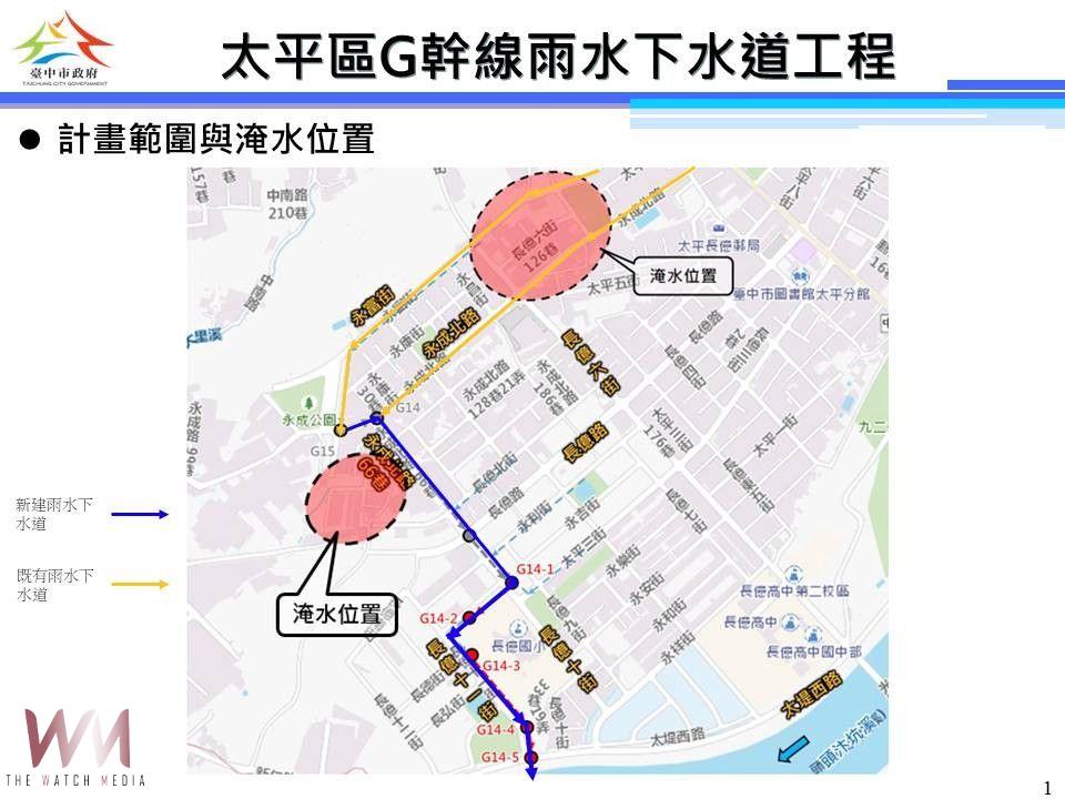 中市太平區永成北路、長億六街雨水下水道完工　提升防洪力守護居民安全 - https://www.watchmedia01.com