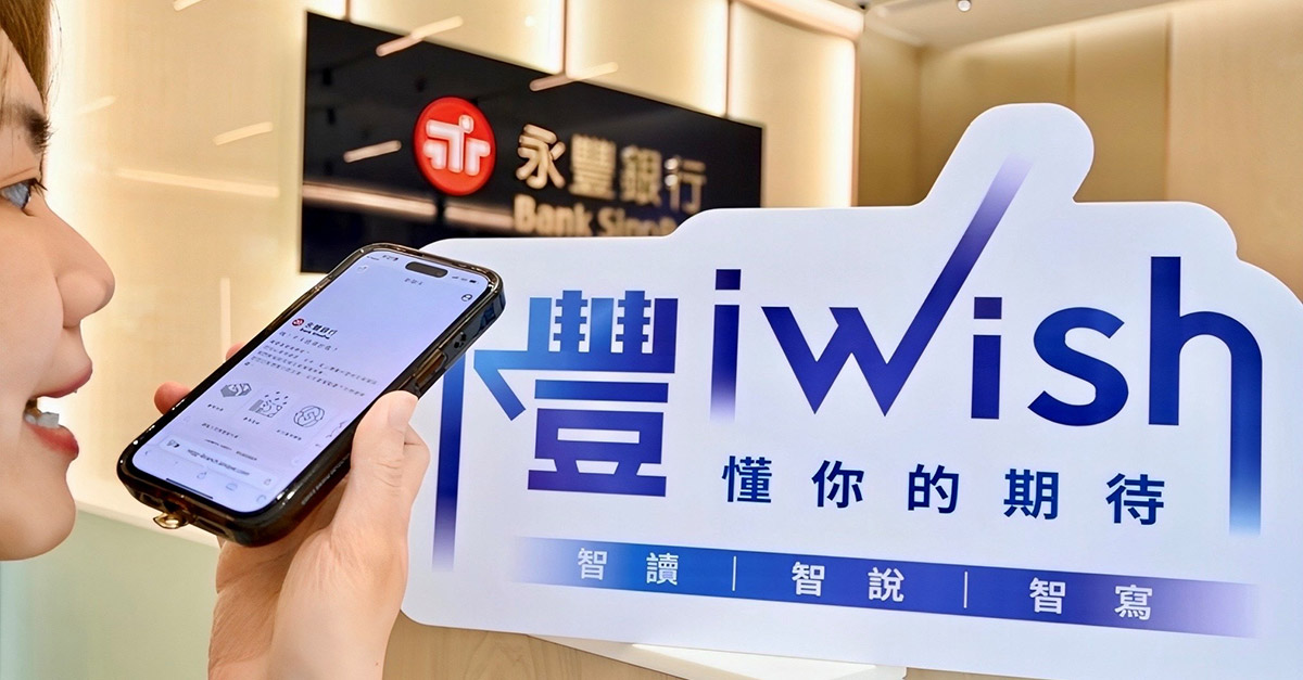 業界首家！永豐 iWish創新應用 GAI 直覺對話讓臨櫃存提轉匯變得更快速 - https://www.watchmedia01.com