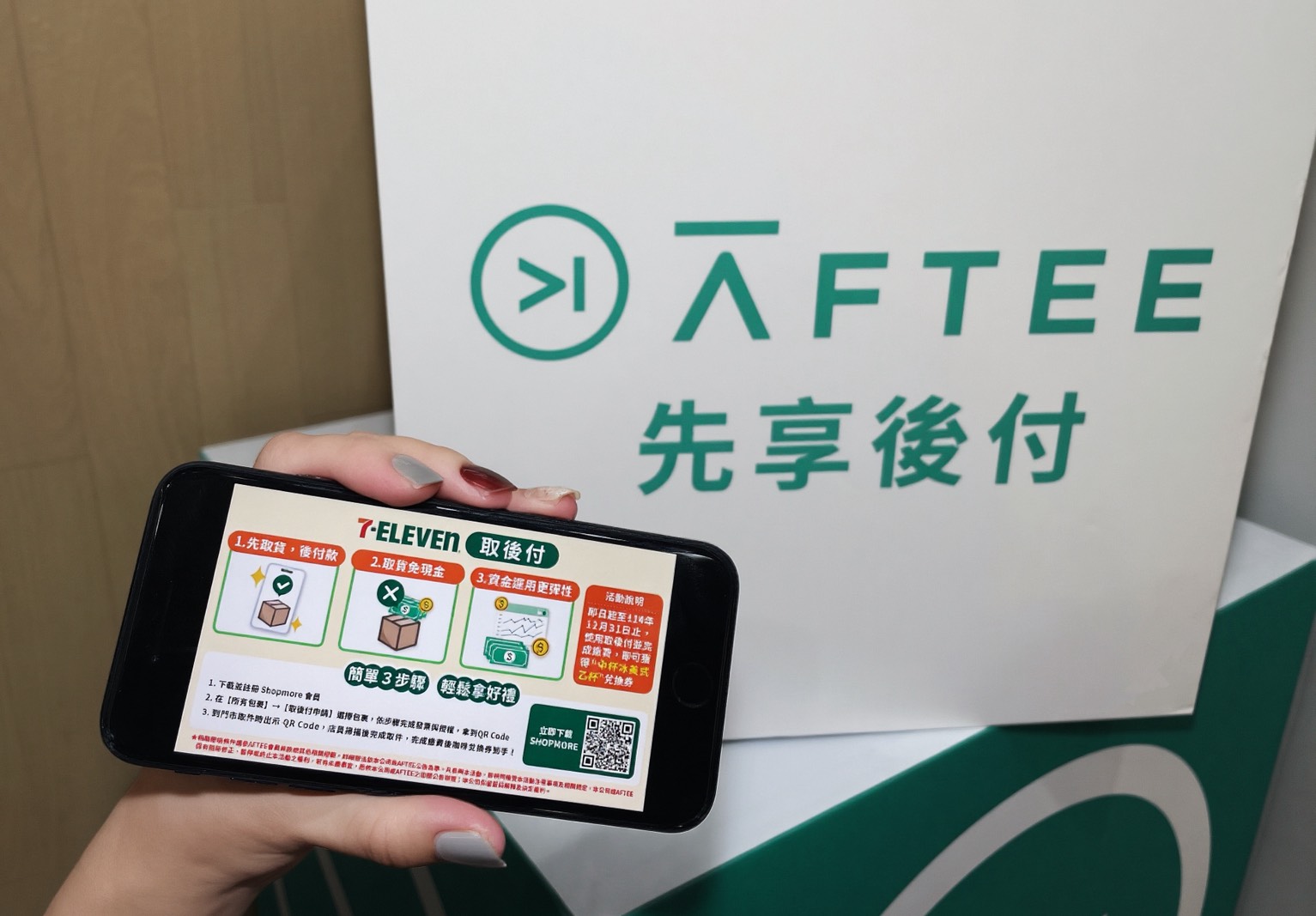 7-ELEVEN攜手AFTEE先享後付 首推超商包裹「取後付」 - https://www.watchmedia01.com