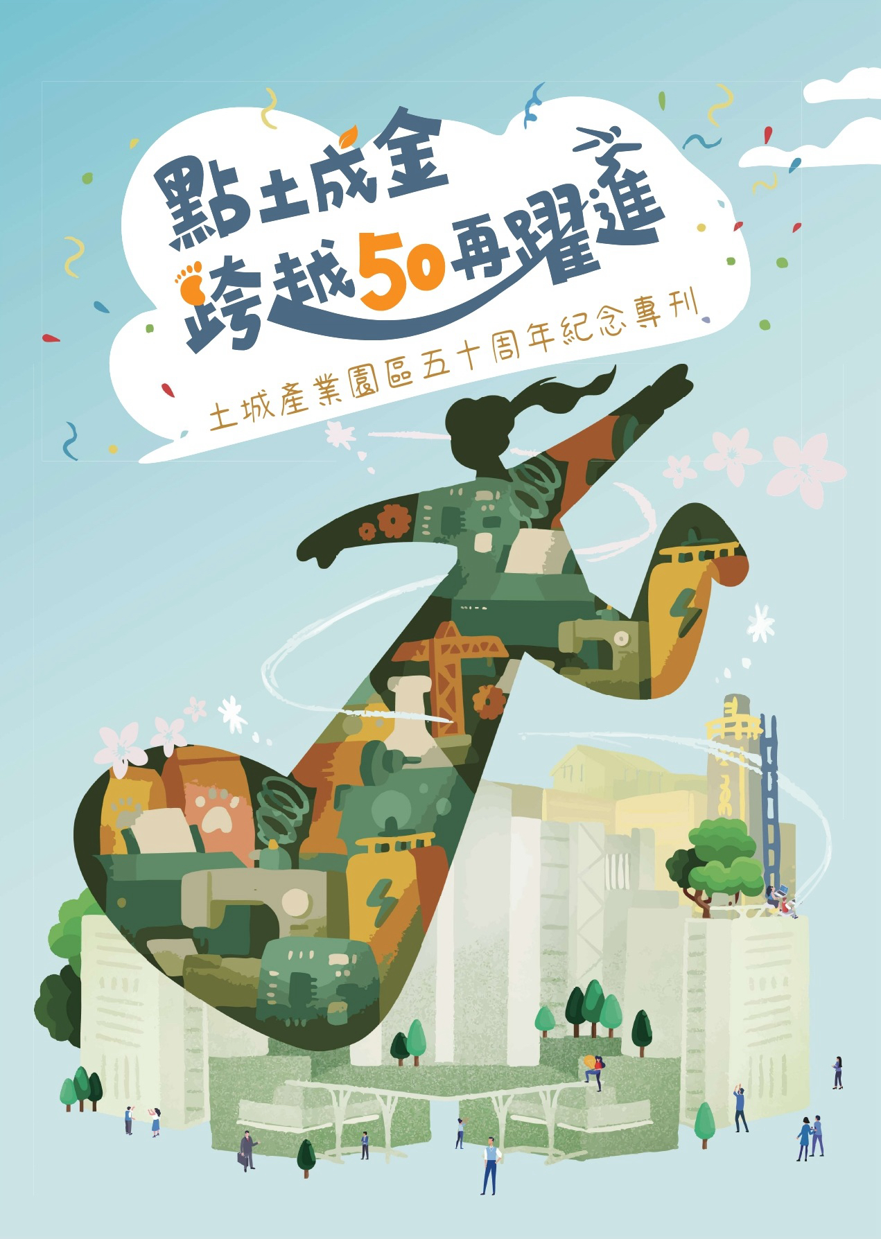 歡慶50周年!土城產業園區推出全國首本單一園區紀念專刊 - https://www.watchmedia01.com