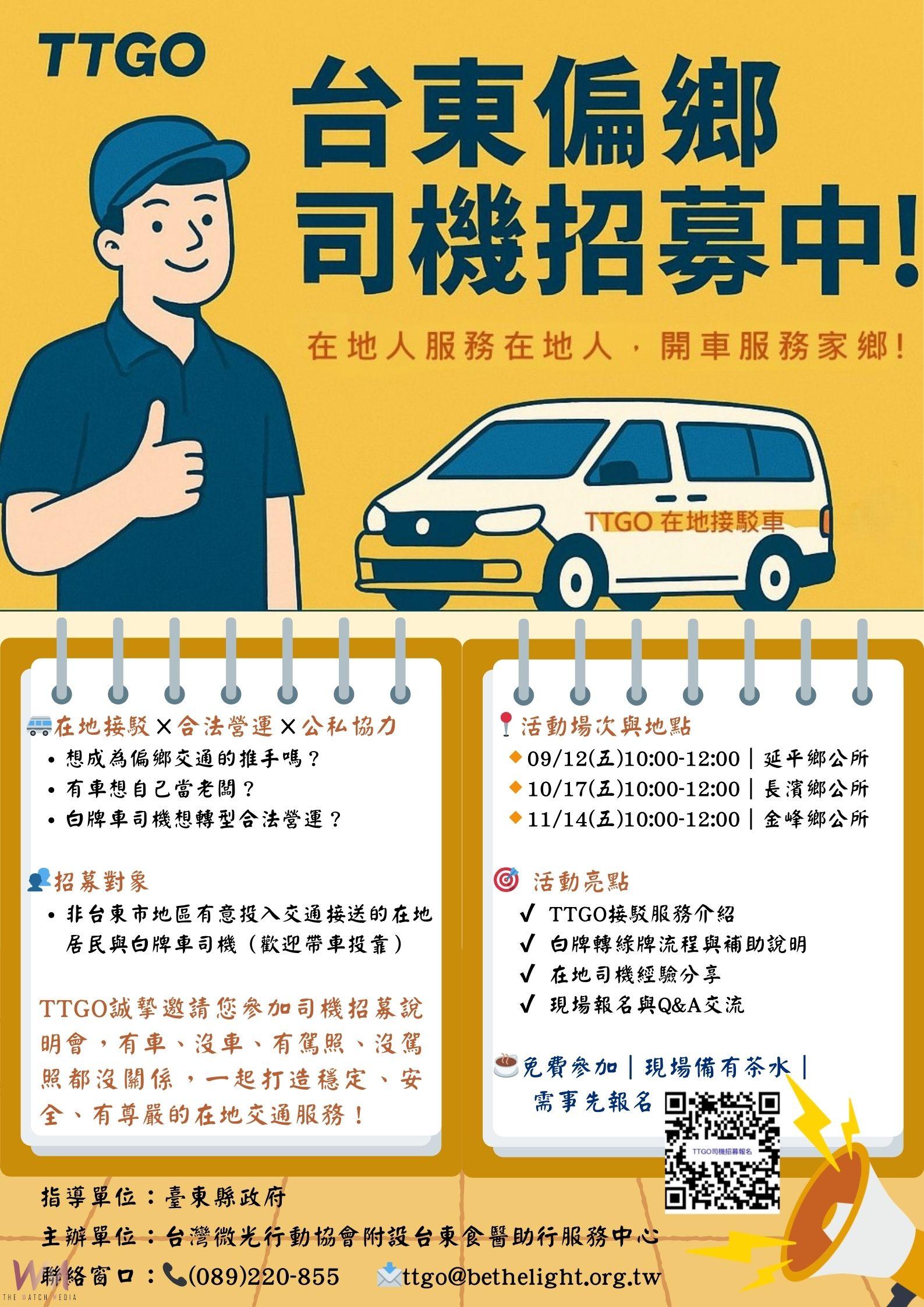 月收入多數萬元？台東縣政府TTGO徵偏鄉兼職司機 - https://www.watchmedia01.com