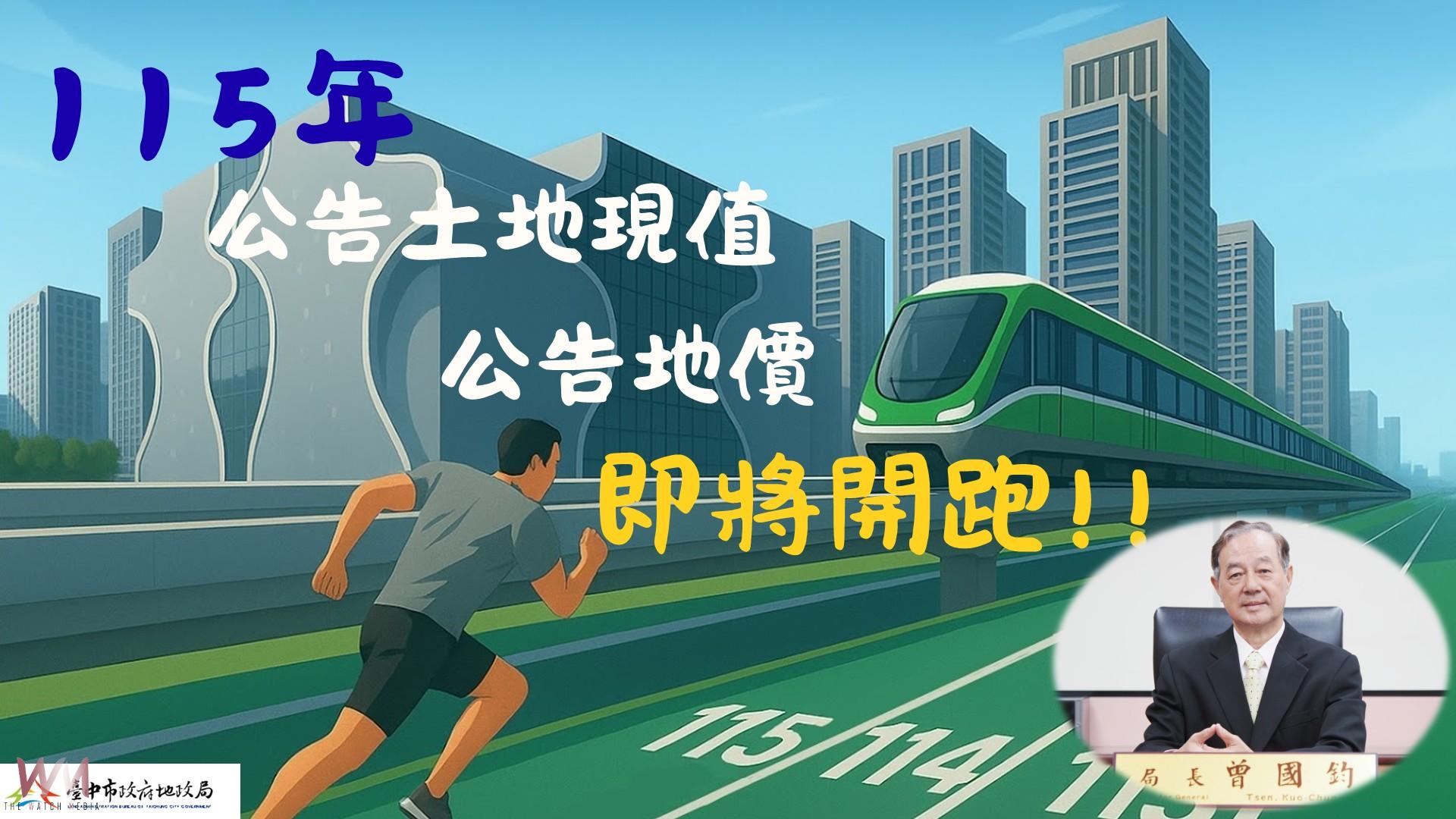 台中市115年公告地價調整　9/25起辦11場公開說明會 廣納民意 - https://www.watchmedia01.com