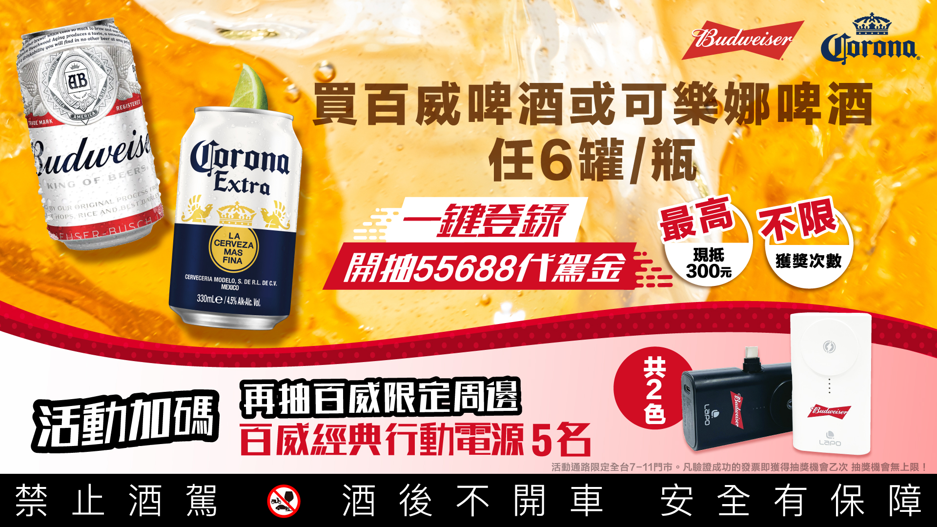 拒絕酒後上路　百威啤酒攜手 55688 代駕持續推動「理性飲酒．安全回家」 - https://www.watchmedia01.com