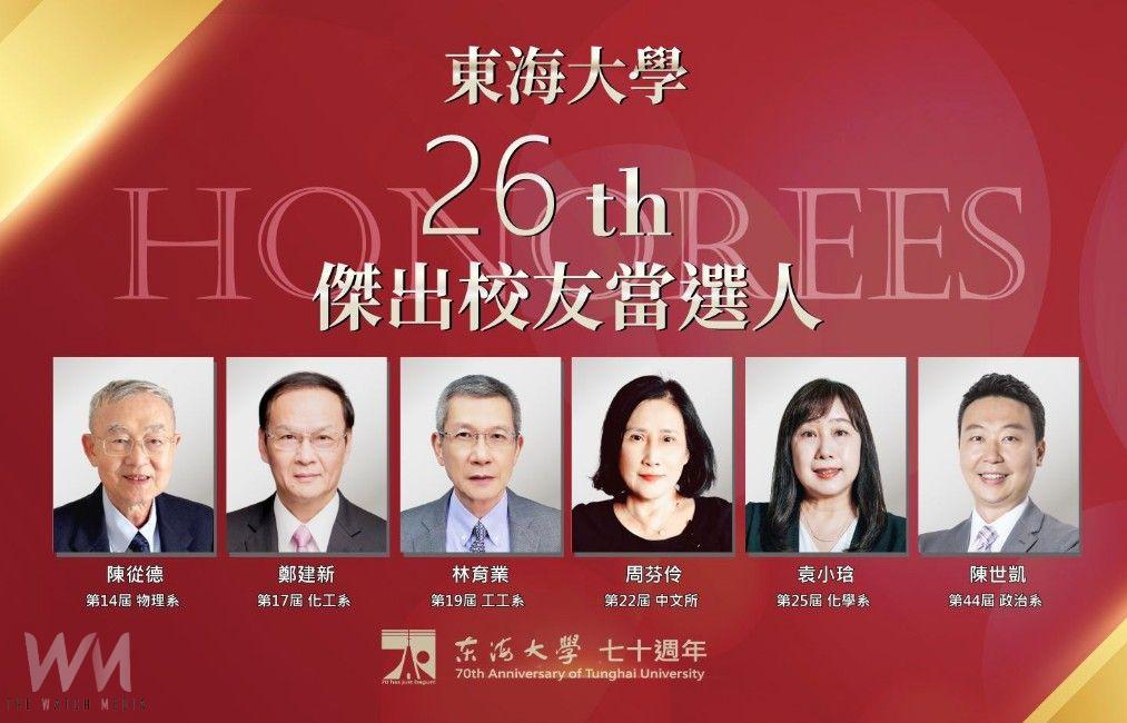 交長陳世凱、帆宣林育業等貢獻國家獲肯定　榮膺東海70週年傑出校友 - https://www.watchmedia01.com