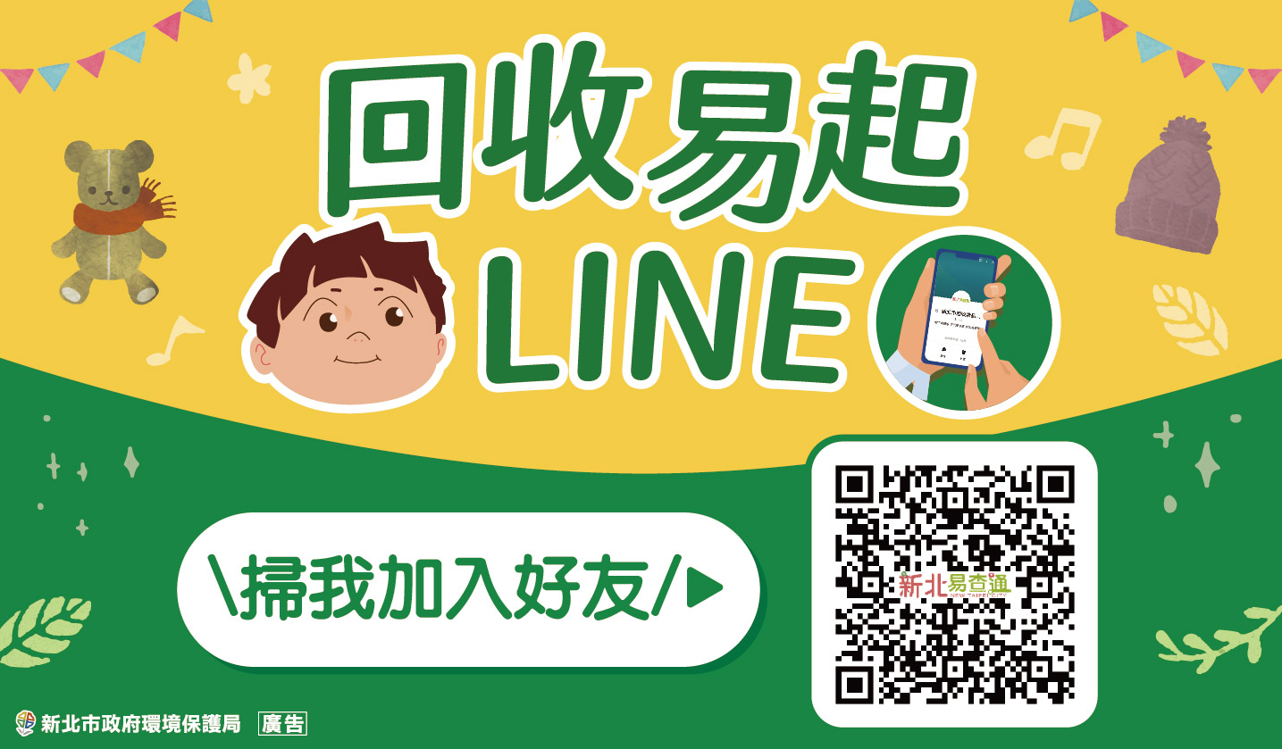「新北市回收物品易查通」好方便！一鍵快速查詢正確落實分類 - https://www.watchmedia01.com