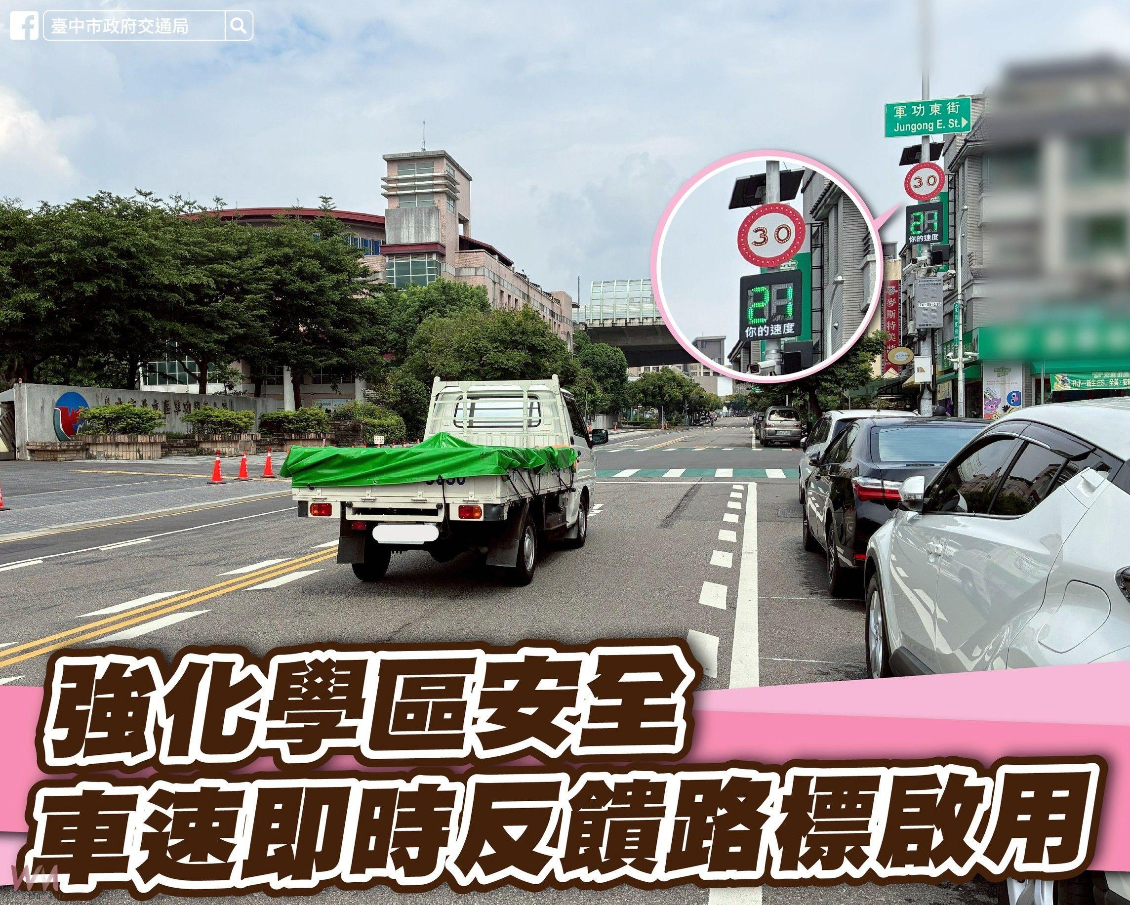 超速就閃燈！台中市車速偵測系統上路　智慧貼心守護學區安全 - https://www.watchmedia01.com