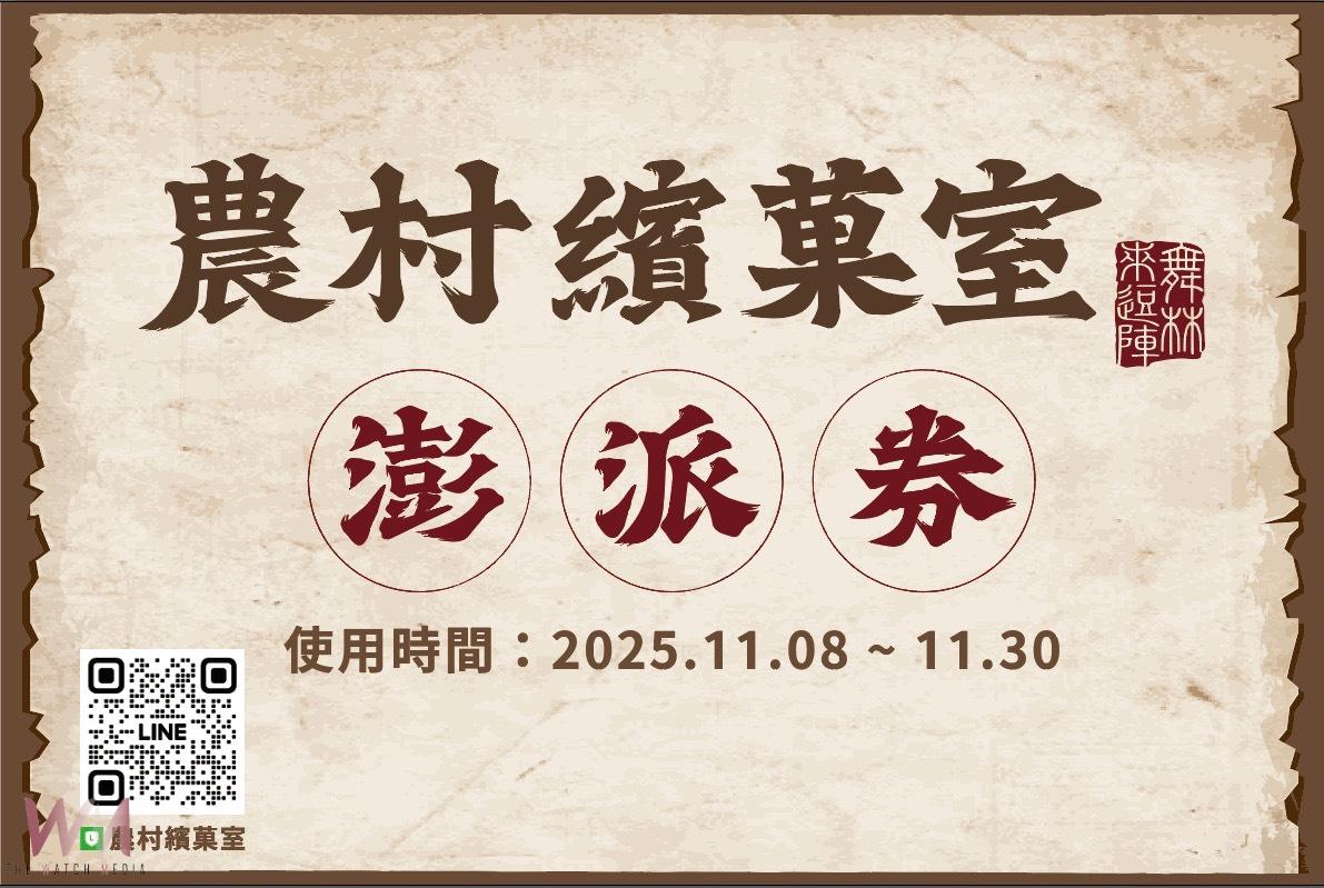 力推專屬澎派券　「農村繽菓室、舞林來逗陣」 限時優惠預購開跑 - https://www.watchmedia01.com
