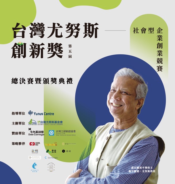 第五屆台灣尤努斯創新獎 串聯多元夥伴開拓國際視野 - https://www.watchmedia01.com