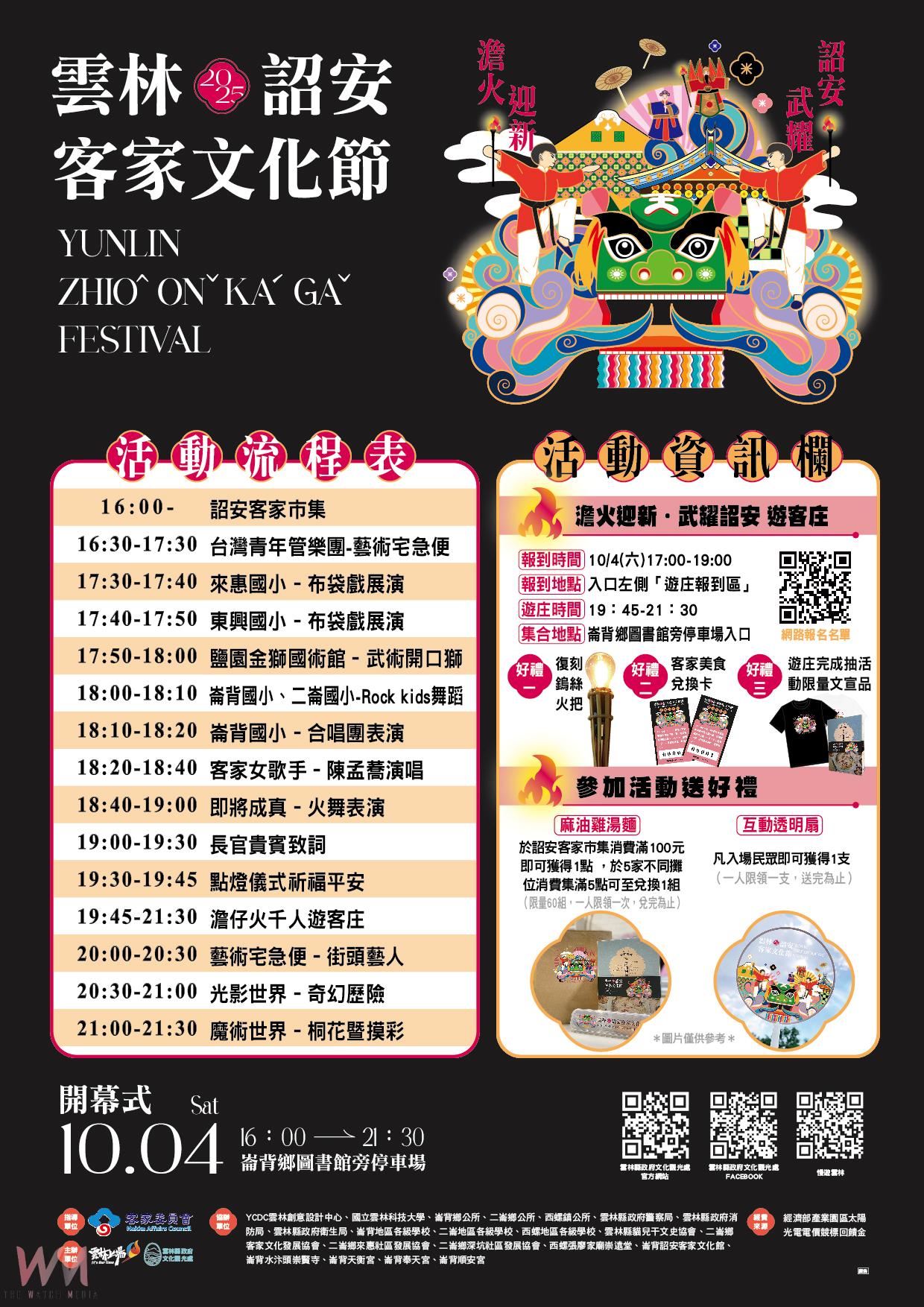 澹火迎新・武耀詔安 雲林詔安客家文化節10月4日盛大登場　 - https://www.watchmedia01.com