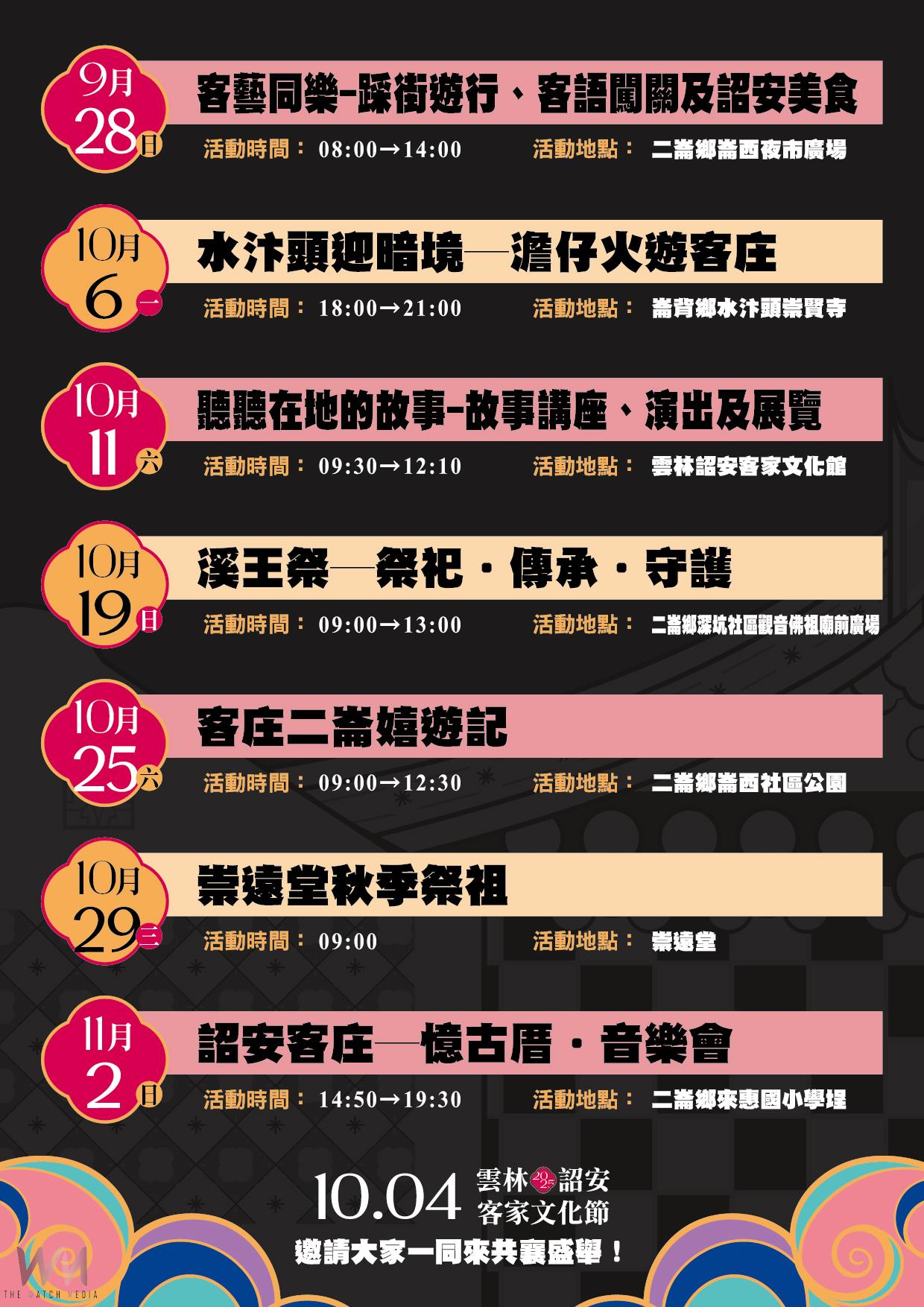 澹火迎新・武耀詔安 雲林詔安客家文化節10月4日盛大登場　 - https://www.watchmedia01.com