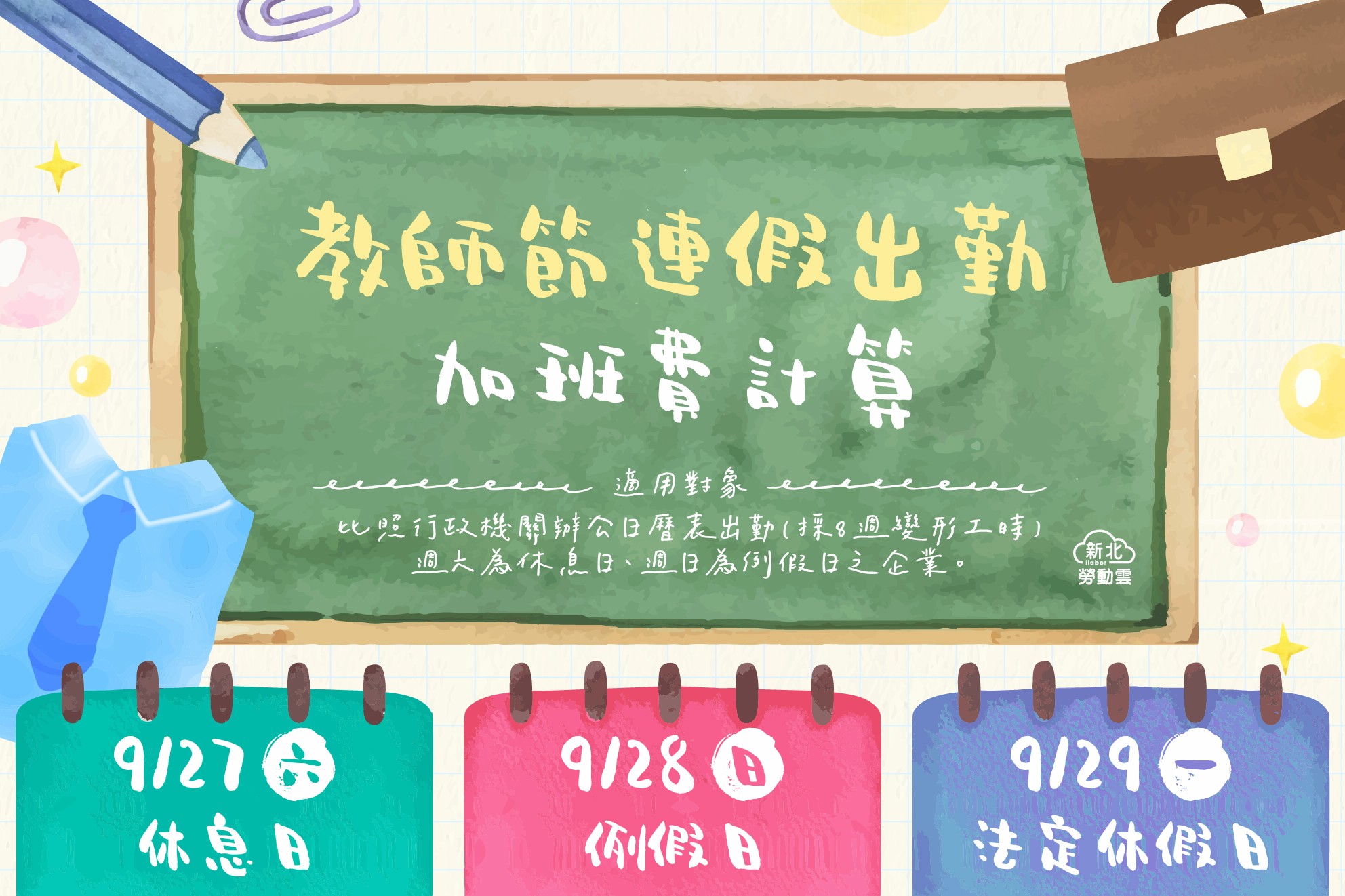 教師節連假到來　新北勞工局：雇主應依法給假給薪 - https://www.watchmedia01.com