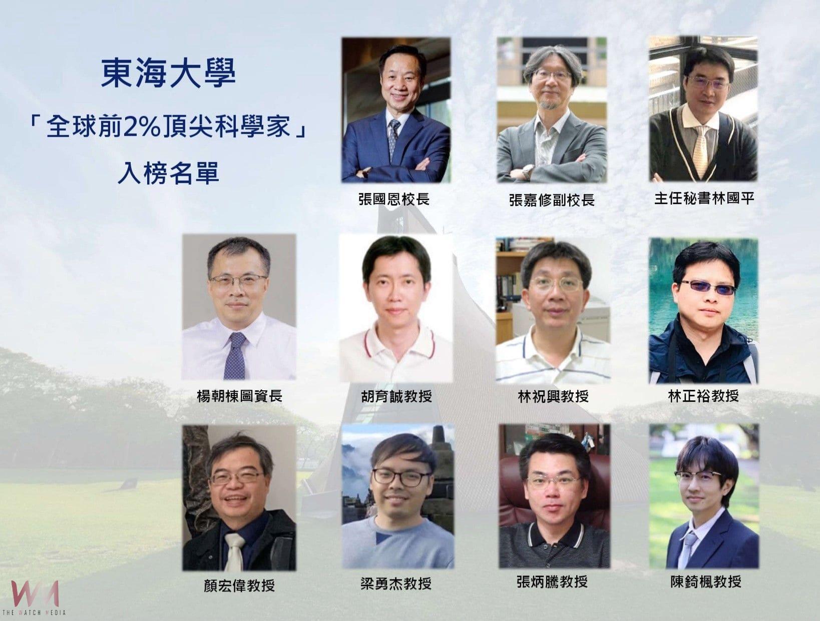 「全球前2%頂尖科學家」東海大學11位教授榮登　張國恩唯一非工程領域入選 - https://www.watchmedia01.com