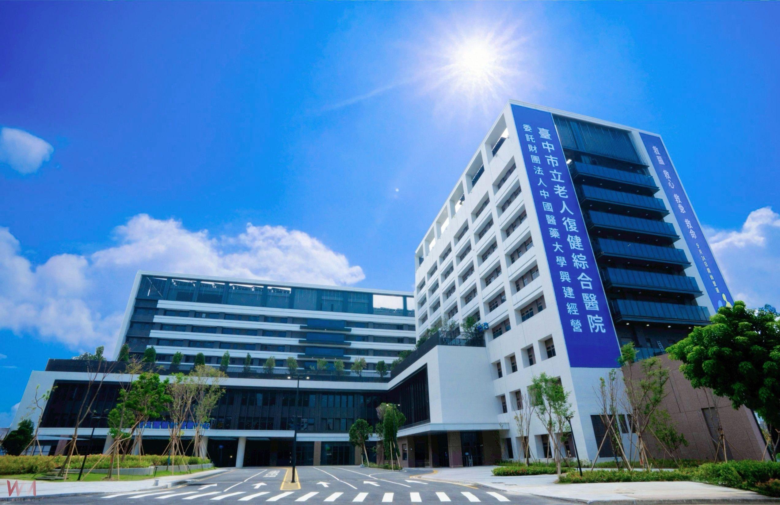 創新全方位醫療園區　臺中市立老人復健綜合醫院正式營運 - https://www.watchmedia01.com