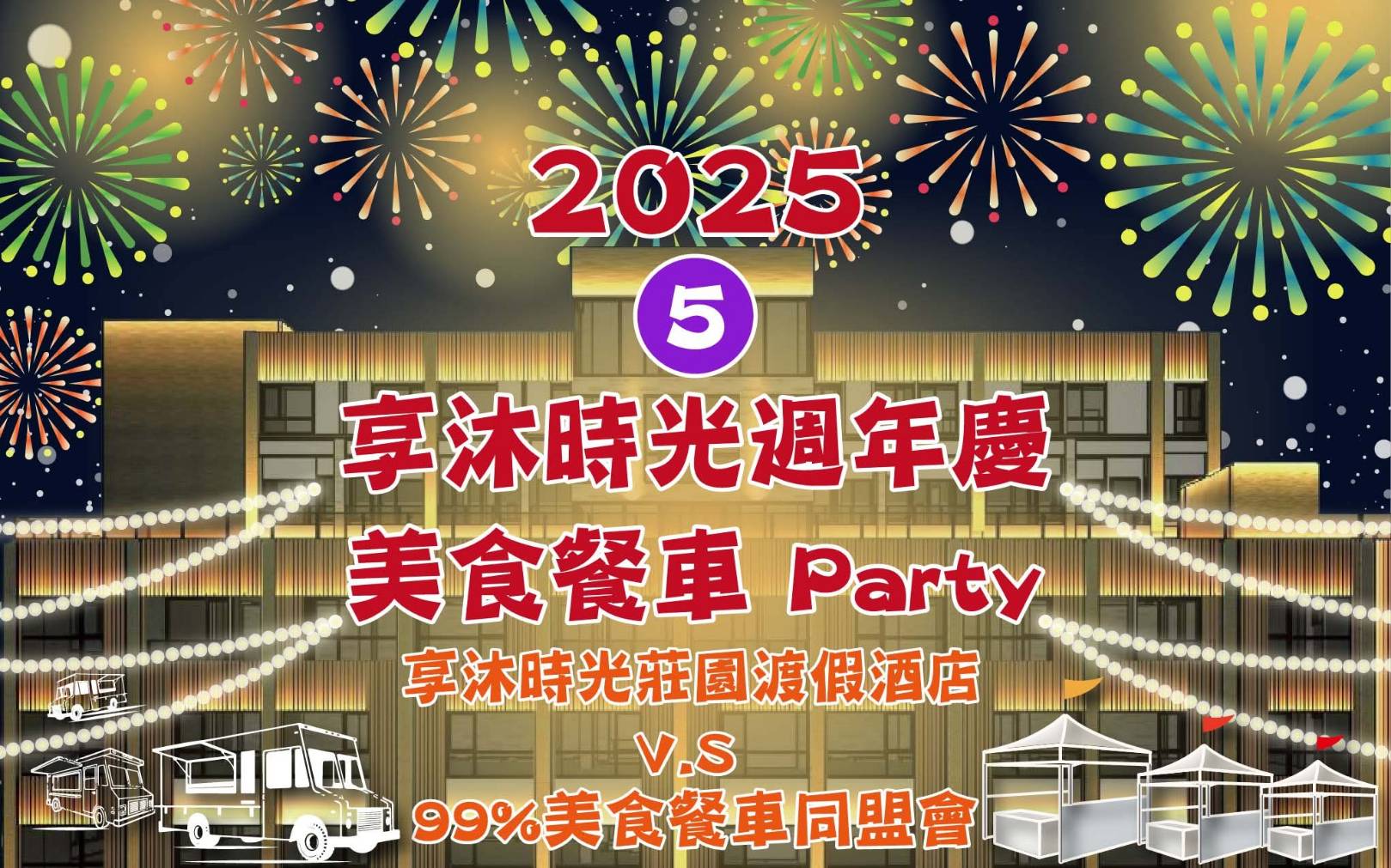 苗栗享沐時光五週年慶 美食市集、樂團表演一次滿足嗨翻假期 - https://www.watchmedia01.com