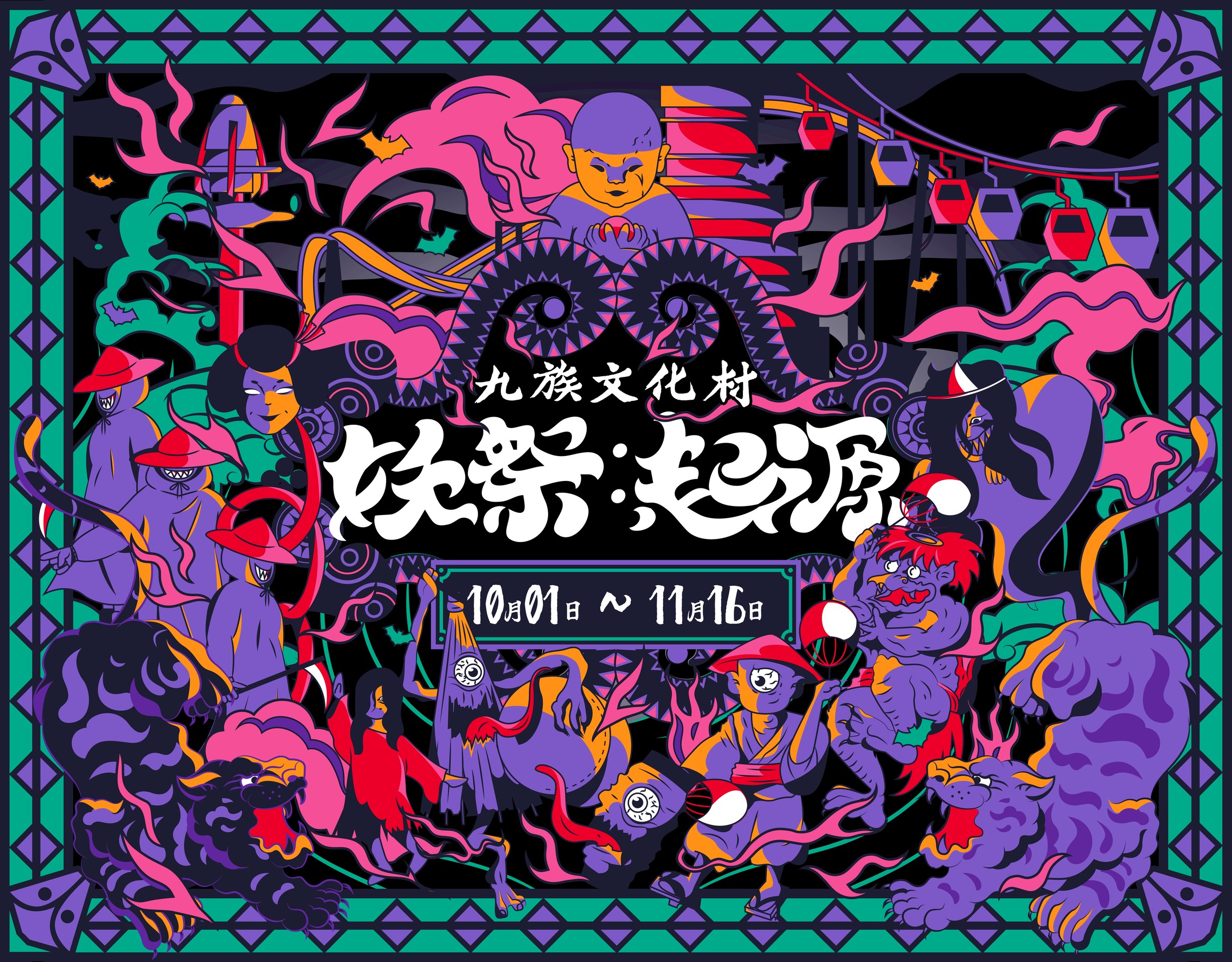 台日百鬼降臨九族文化村恐怖電影聯名，掀起年度驚嚇萬聖節《妖祭》X《泥娃娃》 - https://www.watchmedia01.com