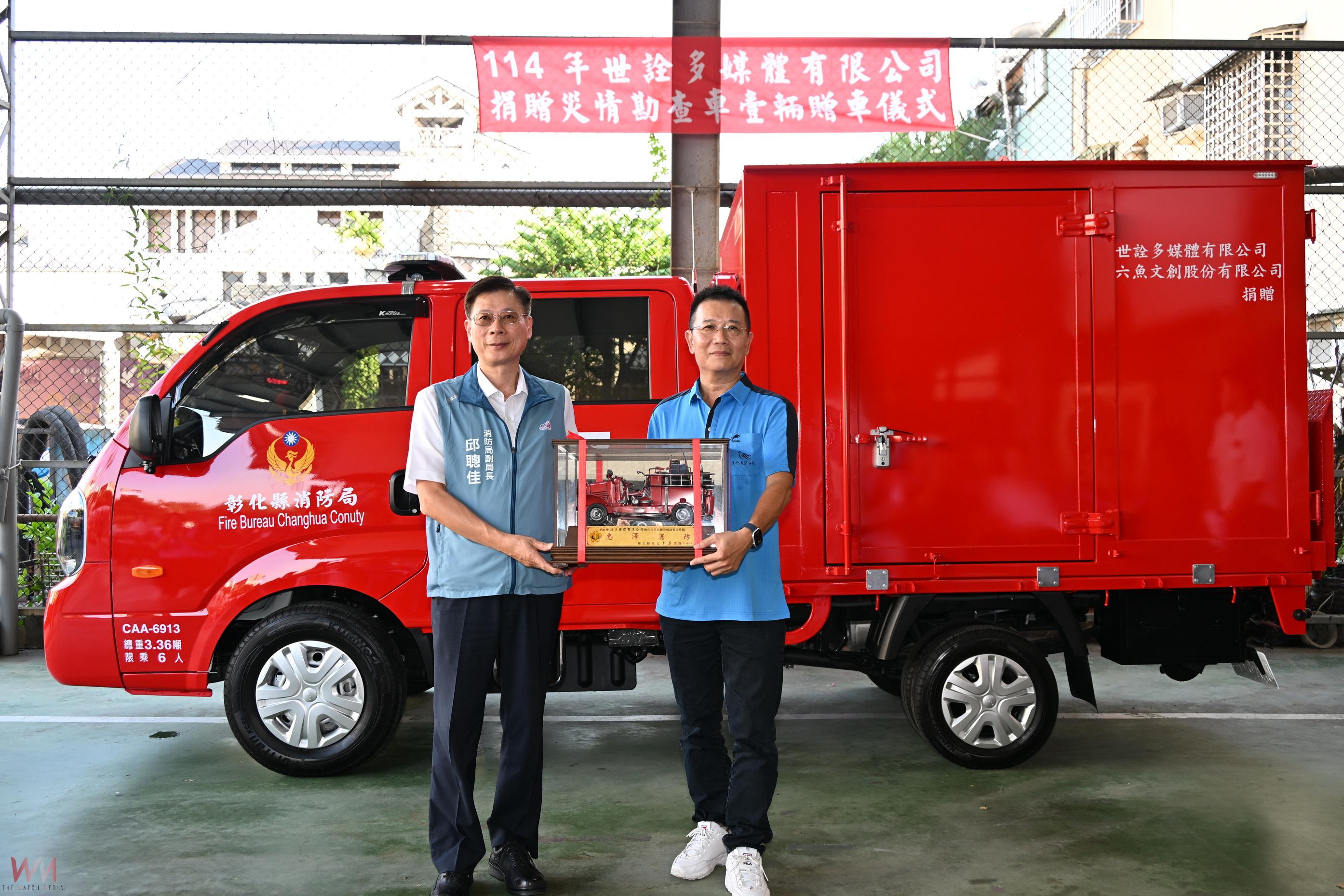 世詮多媒體捐災情勘查車　強化彰化消防救災能量 - https://www.watchmedia01.com