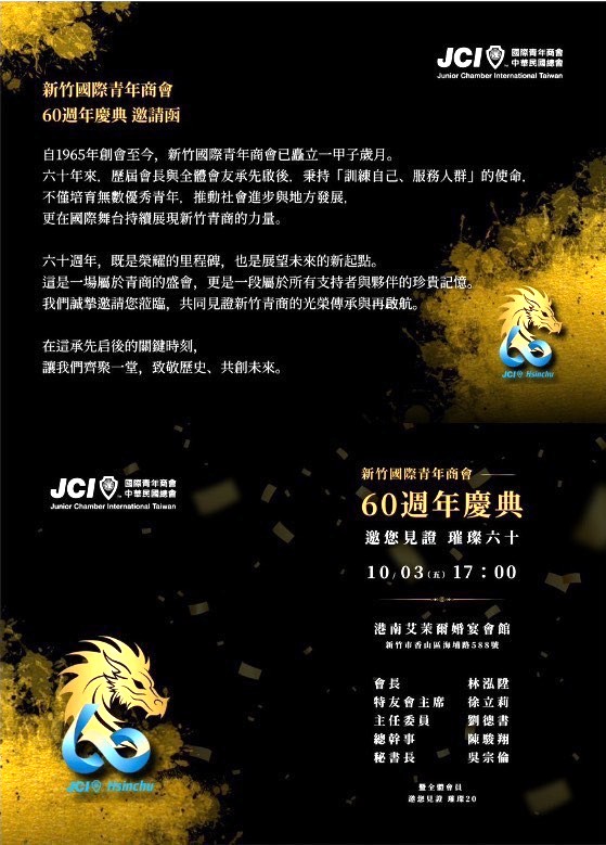 光榮一甲子邀您見證 新竹國際青年商會60周年慶 - https://www.watchmedia01.com