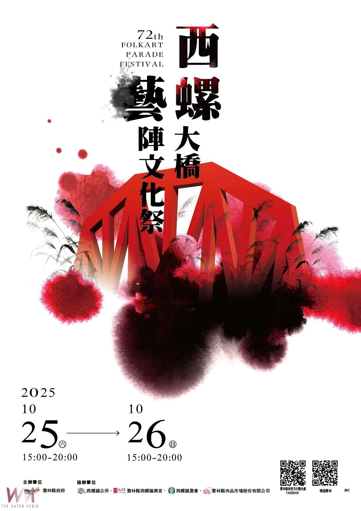 西螺大橋藝陣文化祭主視覺揭曉　墨韻、草影凝聚文化傳承的力量 - https://www.watchmedia01.com