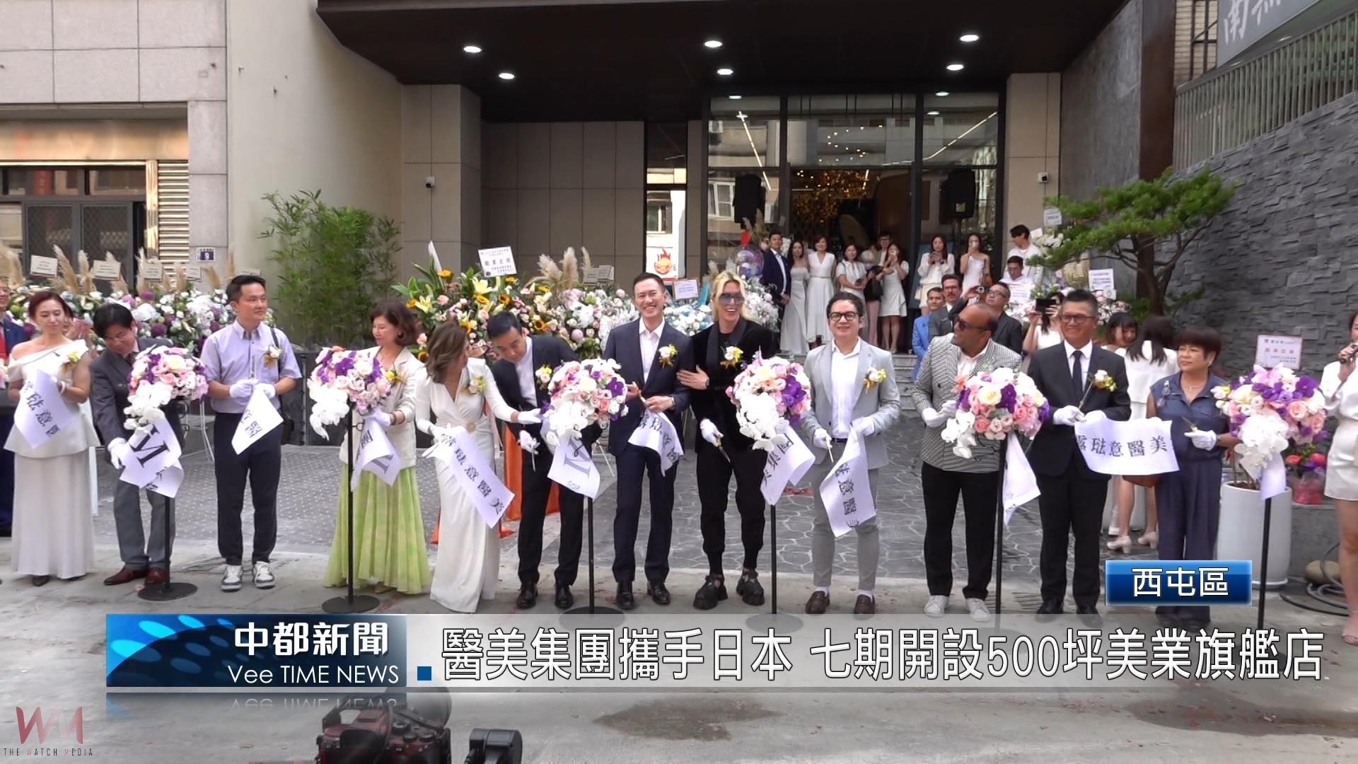 （有影片）／醫美集團攜手日本 七期開設500坪美業旗艦店 - https://www.watchmedia01.com