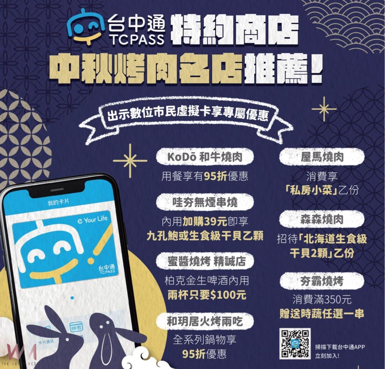 力推貼心服務！中秋連假必備《台中通》APP　燒烤優惠、連假資訊全掌握 - https://www.watchmedia01.com