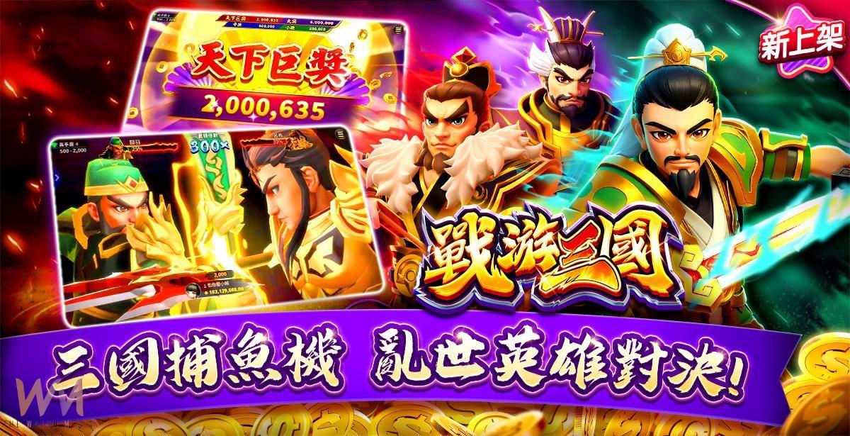三國鼎立 群雄再起　《包你發》獨家推出三國志捕魚機《戰游三國》磅礴登場 - https://www.watchmedia01.com