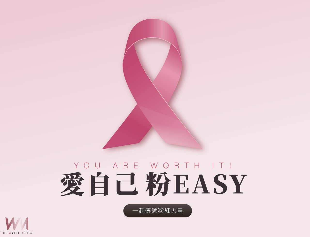 粉紅10月美力不打烊　EASY SHOP攜手台灣癌症基金會 守護女性健康 - https://www.watchmedia01.com