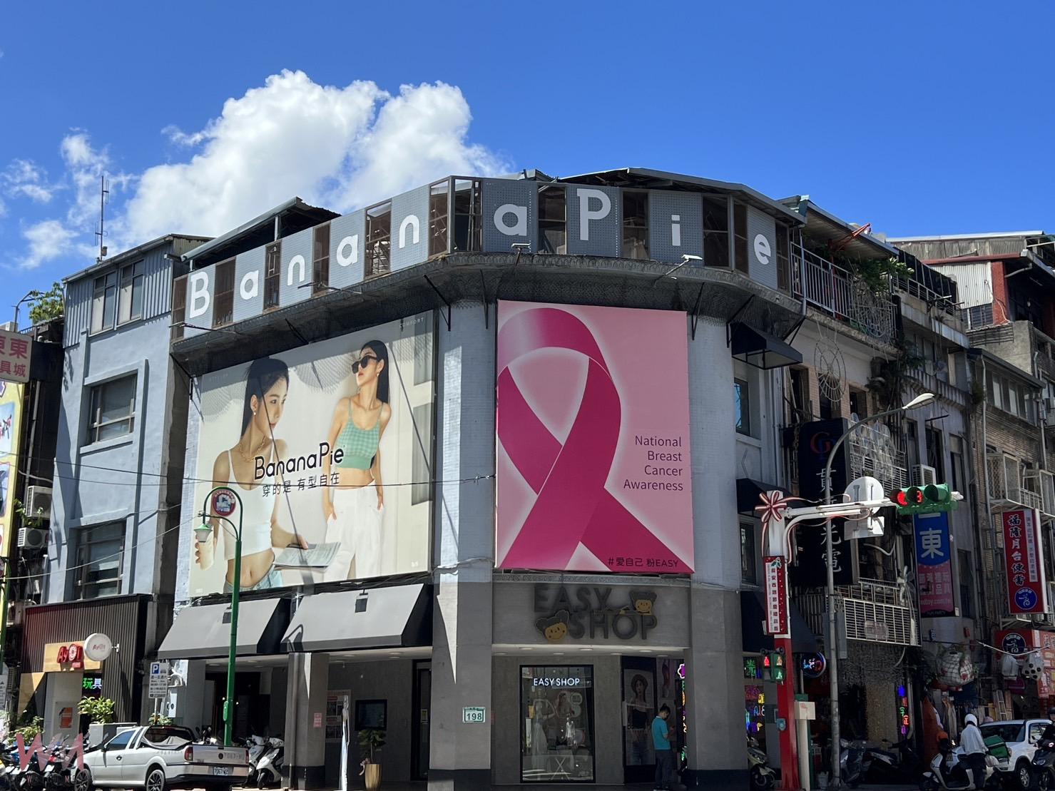 粉紅10月美力不打烊　EASY SHOP攜手台灣癌症基金會 守護女性健康 - https://www.watchmedia01.com