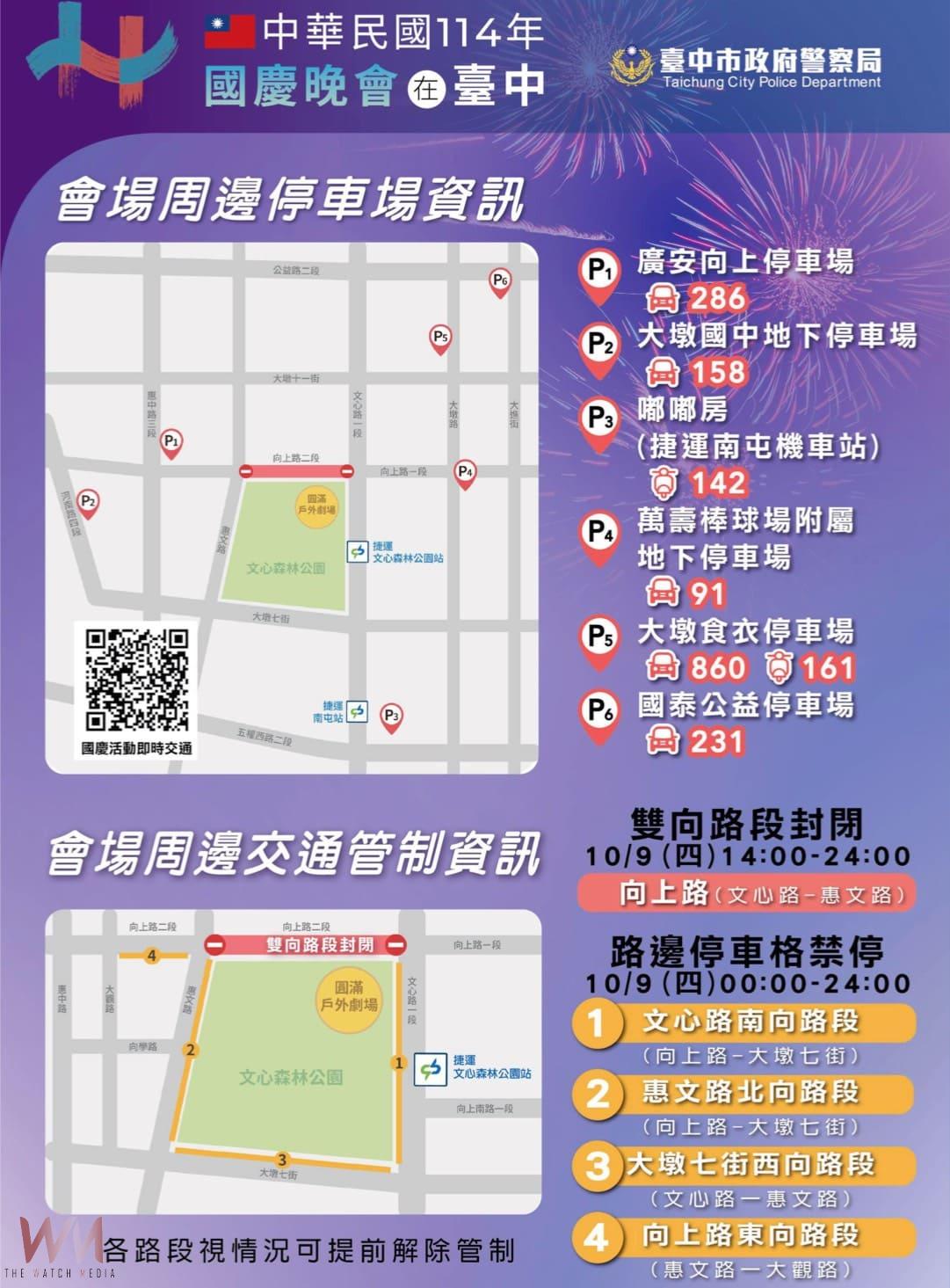 114年國慶晚會10/9磅礡登場　中市警局呼籲參加活動市民多利用大眾運輸 - https://www.watchmedia01.com