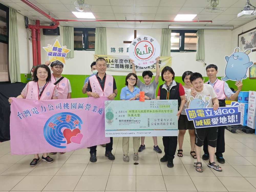 台電桃園區營業處以愛點亮希望　關懷弱勢不缺席 - https://www.watchmedia01.com