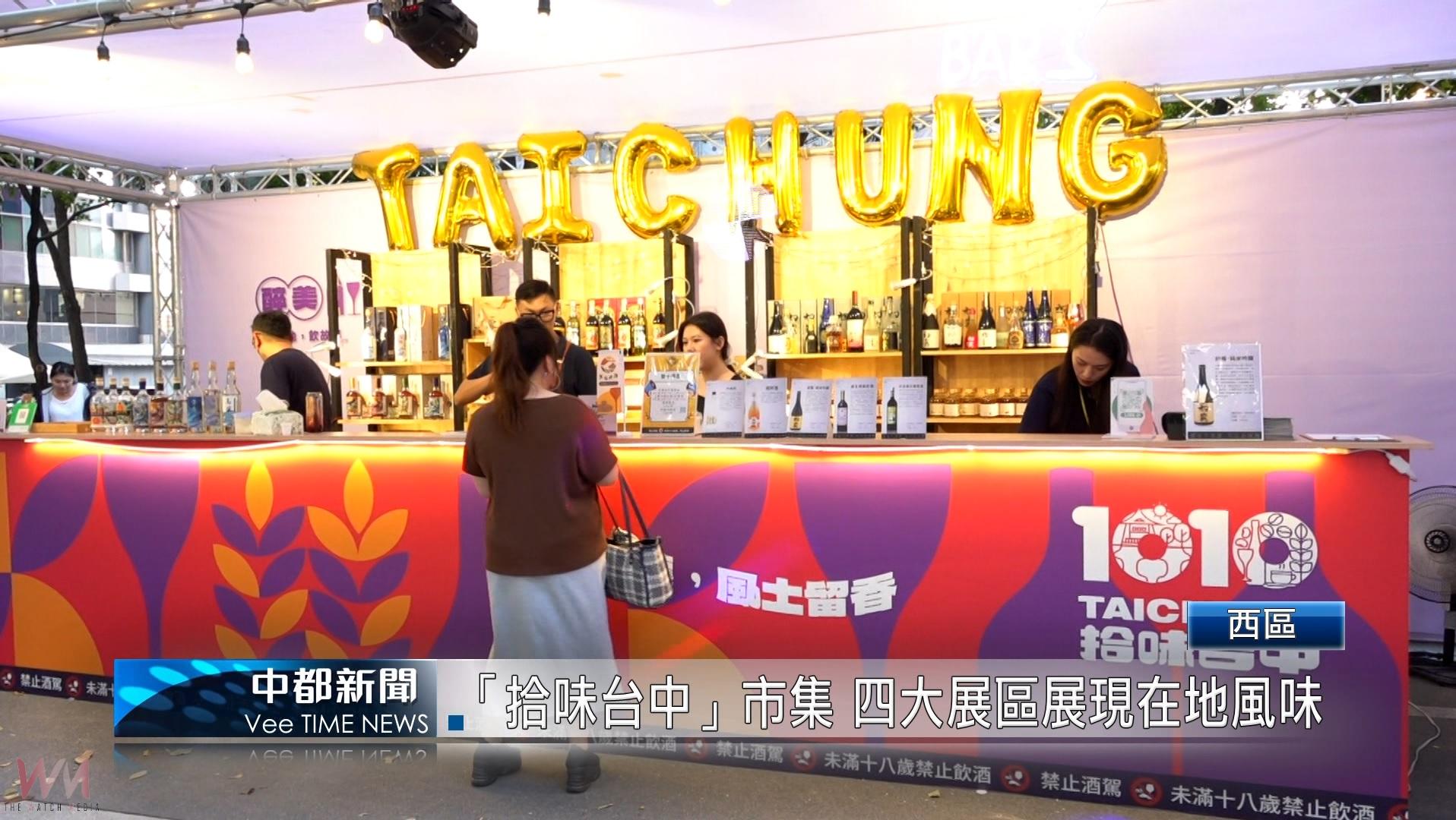 (有影片)/「拾味台中」市集 四大展區展現在地風味 - https://www.watchmedia01.com