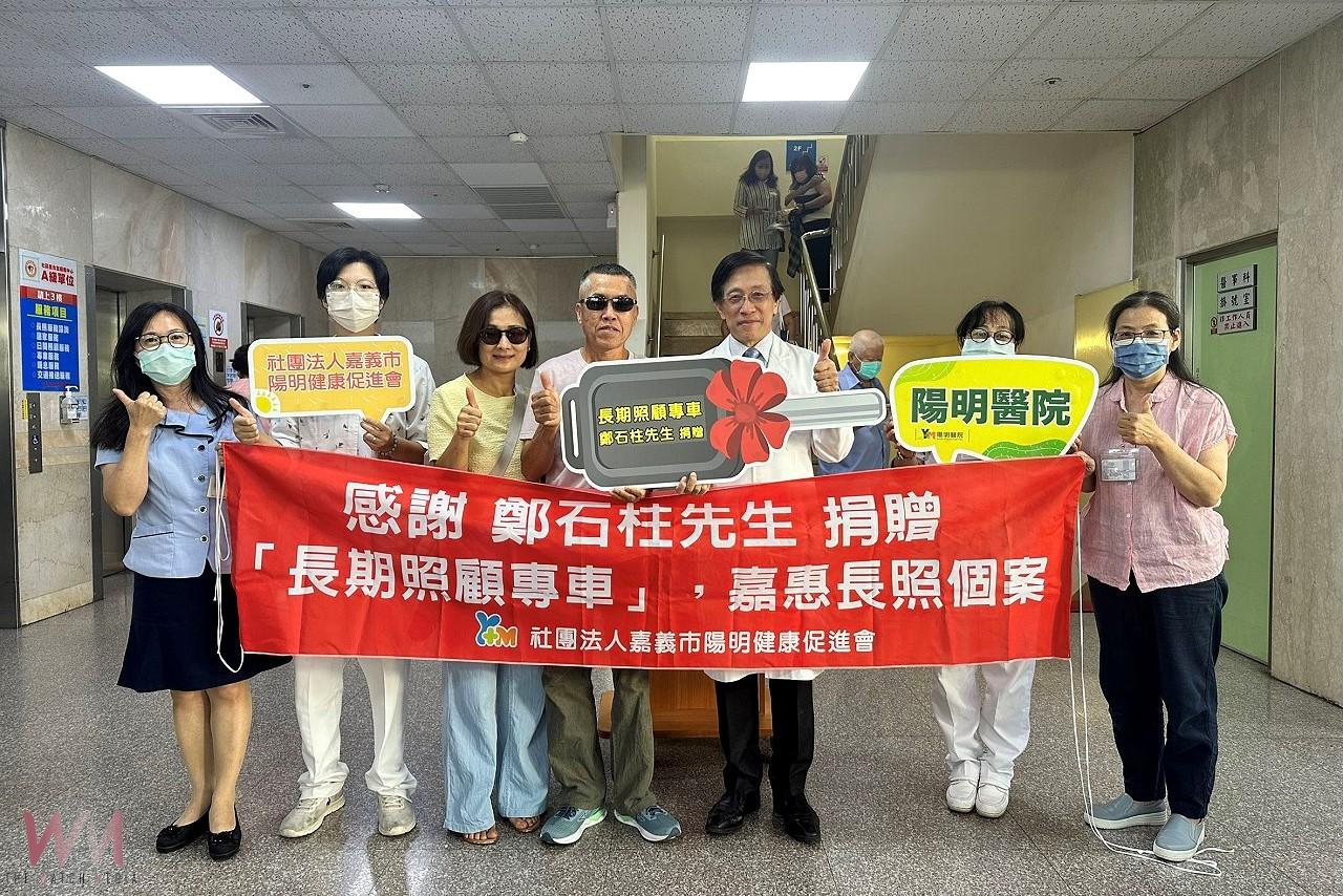 提升照護品質減輕照護壓力　鄭清木捐贈陽明醫院長照專車 - https://www.watchmedia01.com