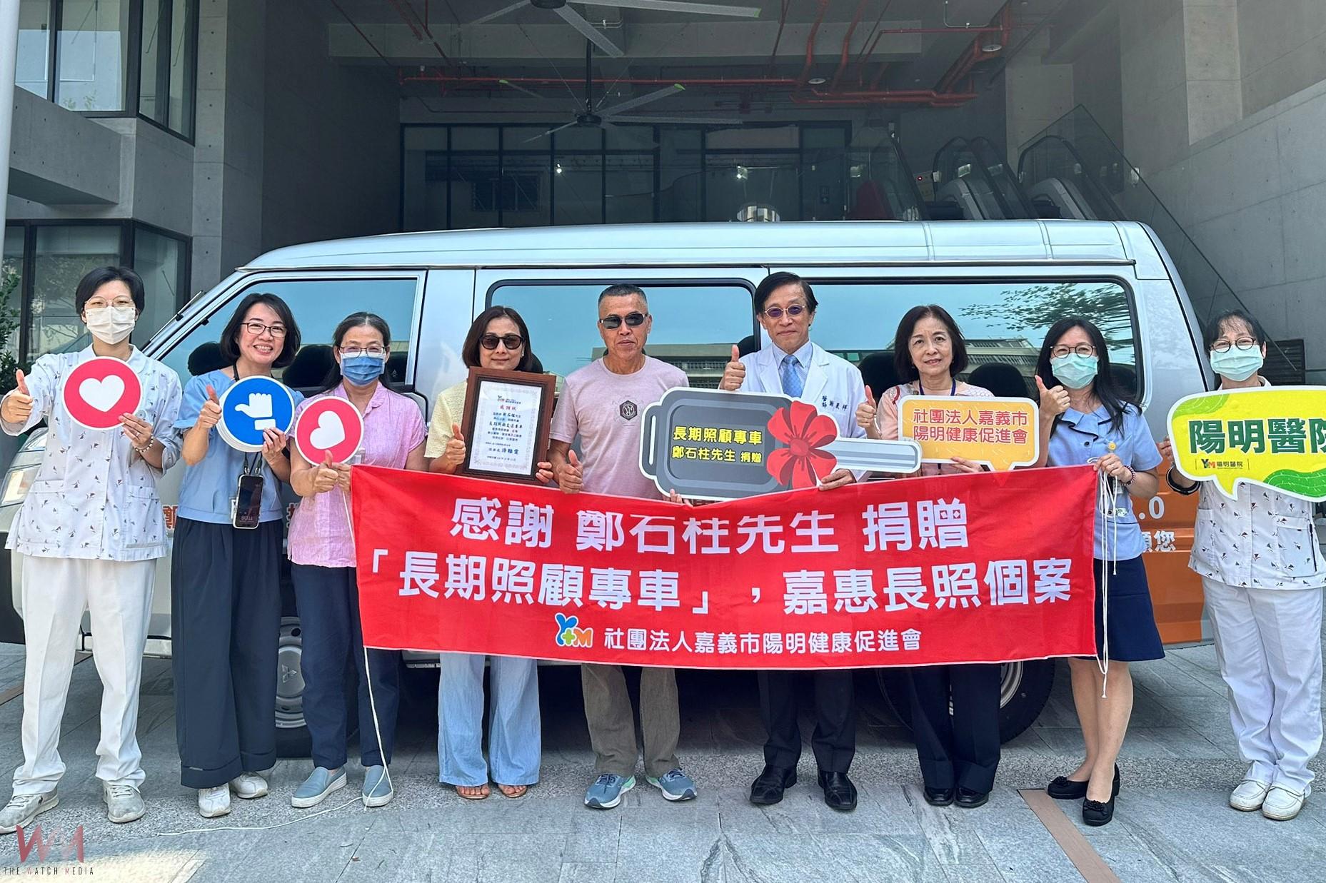 提升照護品質減輕照護壓力　鄭清木捐贈陽明醫院長照專車 - https://www.watchmedia01.com