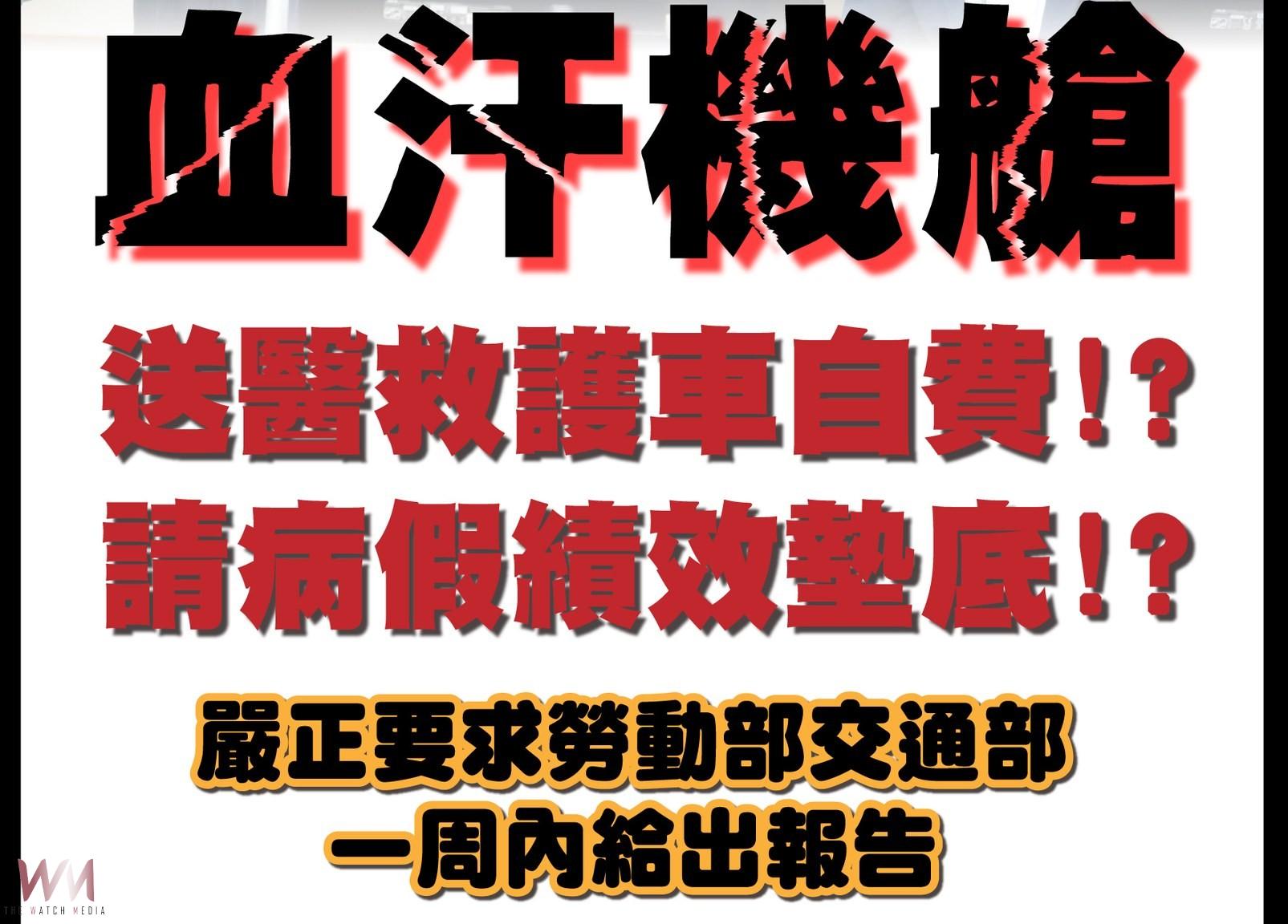 長榮航空「血汗機艙」風暴延燒 劉建國:勞動部一週內提報告 - https://www.watchmedia01.com