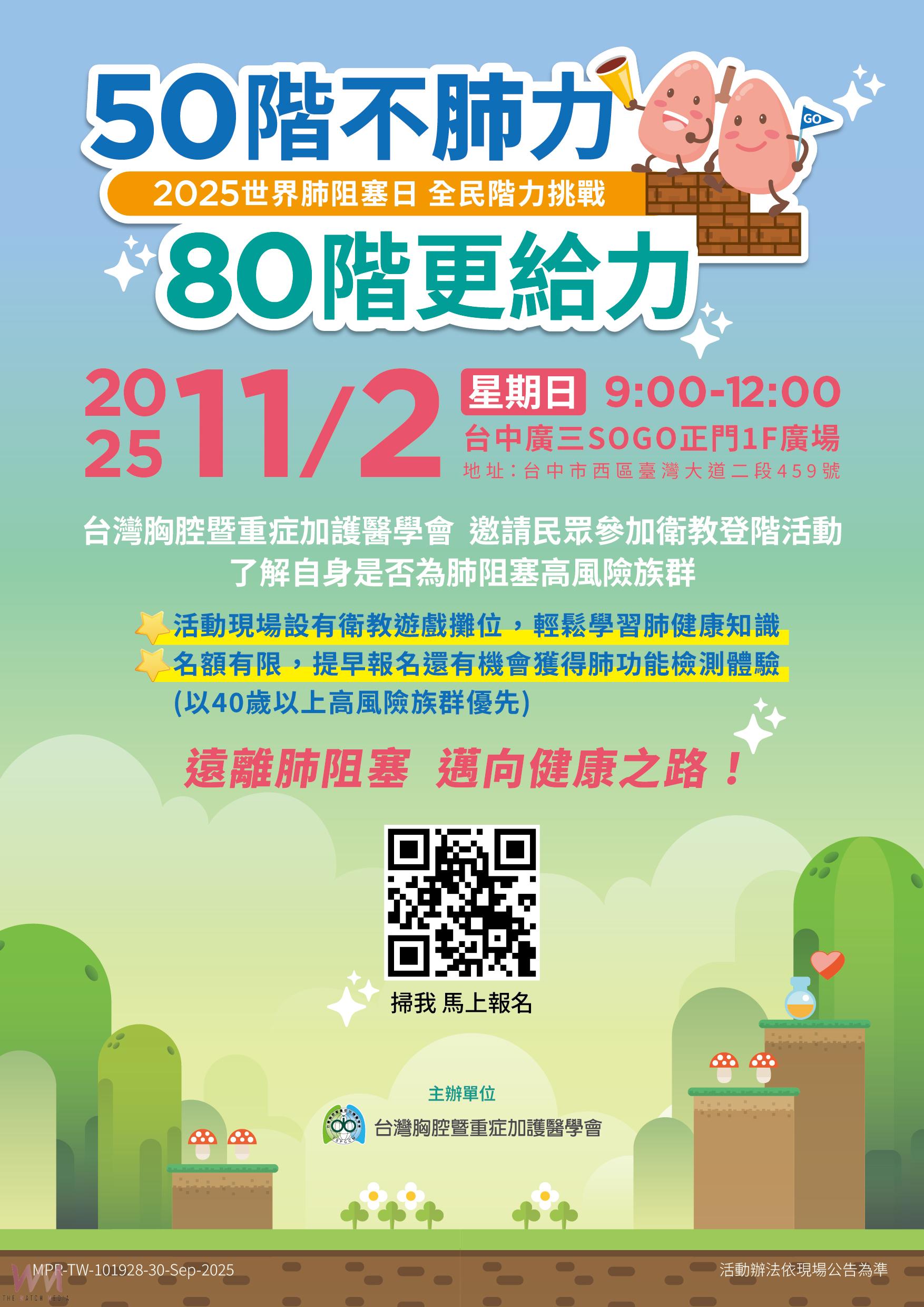 響應世界肺阻塞日 「全民階力挑戰」台中廣三SOGO11/2登場 - https://www.watchmedia01.com