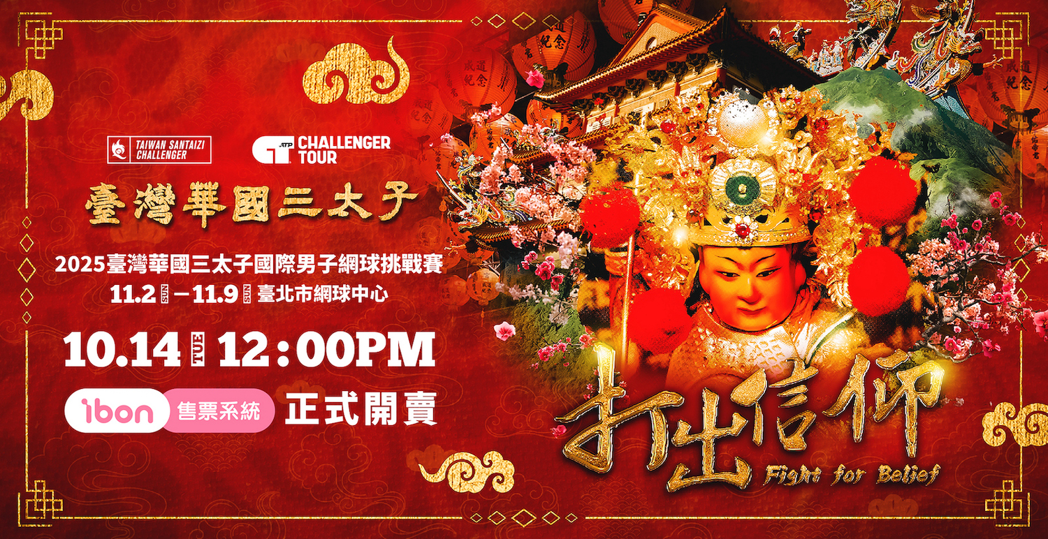 《臺灣華國三太子盃》14日門票開賣 太子應援席限量300席 搶票享好禮 - https://www.watchmedia01.com