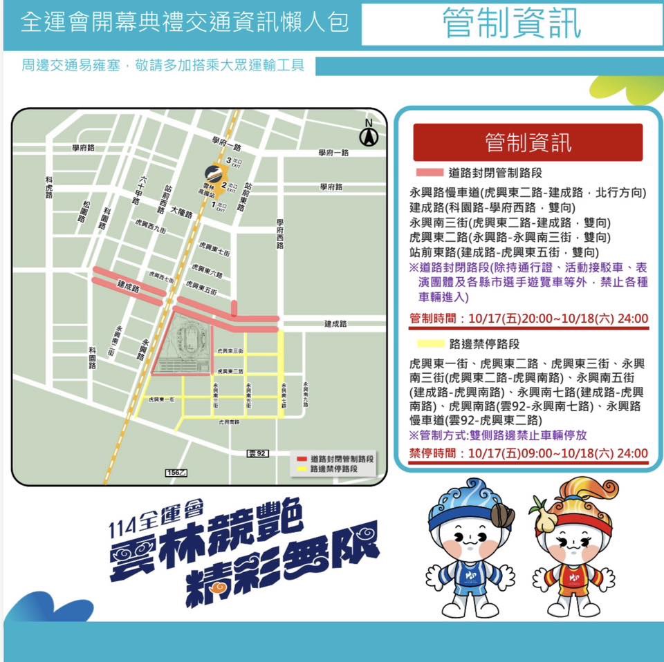 114年全國運動會在雲林 雲林警實施交通管制 - https://www.watchmedia01.com