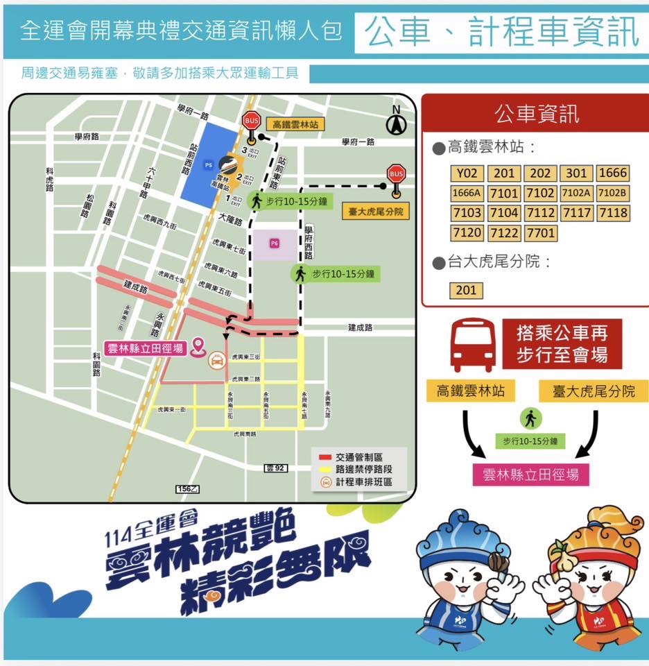 114年全國運動會在雲林 雲林警實施交通管制 - https://www.watchmedia01.com